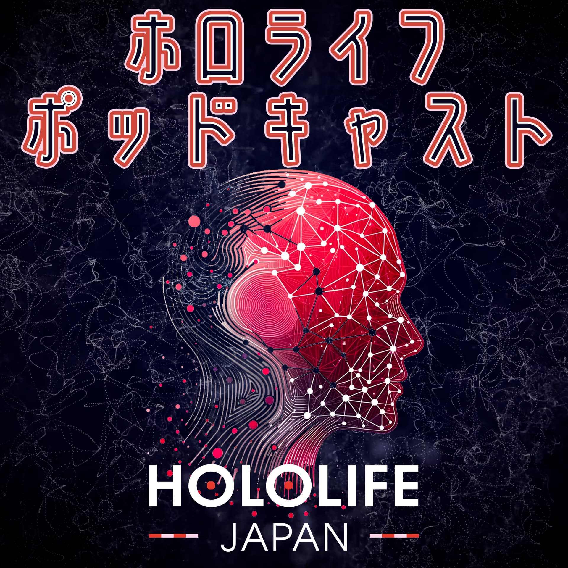 ホロライフポッドキャスト - Podcasts