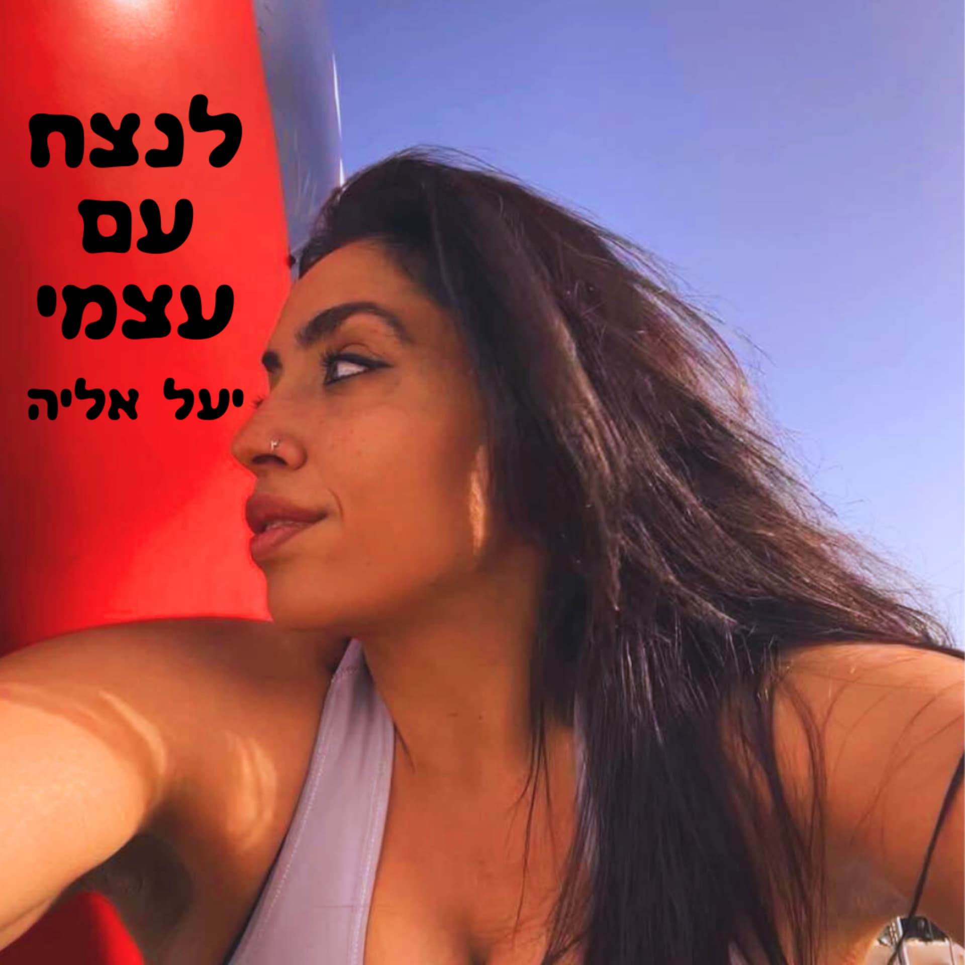לנצח עם עצמי - Podcasts