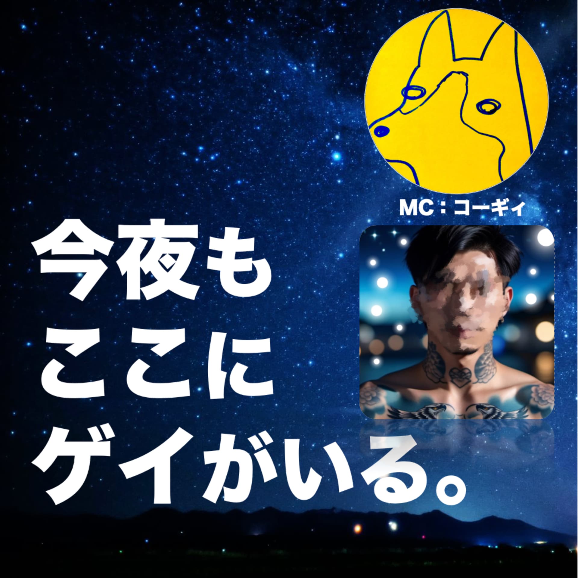 今夜もここにゲイがいる。Here Come the Gays Tonight in Japan - Podcasts