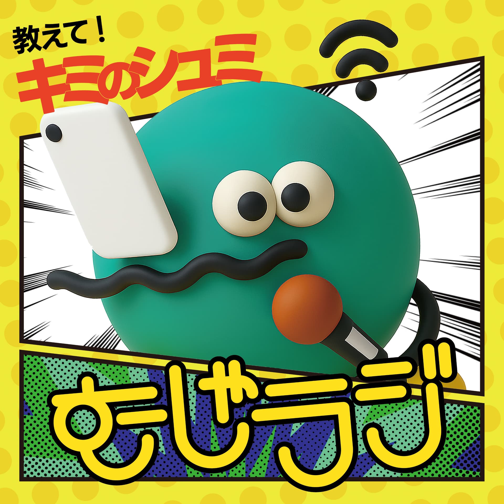 趣味発見!むしゃむしゃラジオ - Podcasts