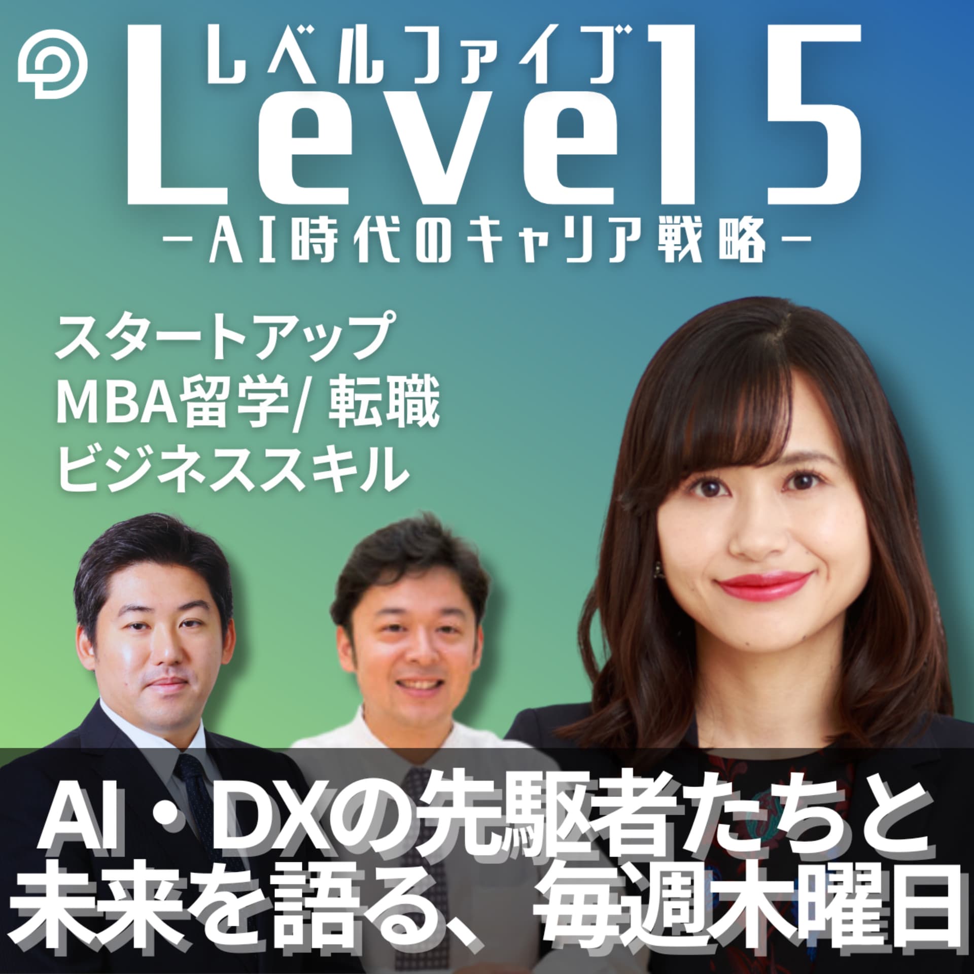 Level 5 by Palo Alto Insight AI時代のキャリア戦略 - Podcasts
