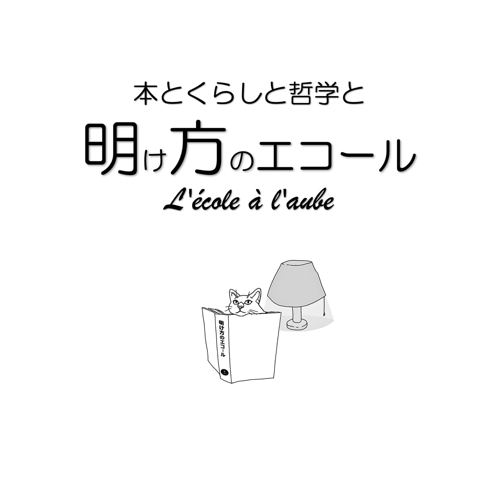 本とくらしと哲学と|明け方のエコール(l'école à l'aube)