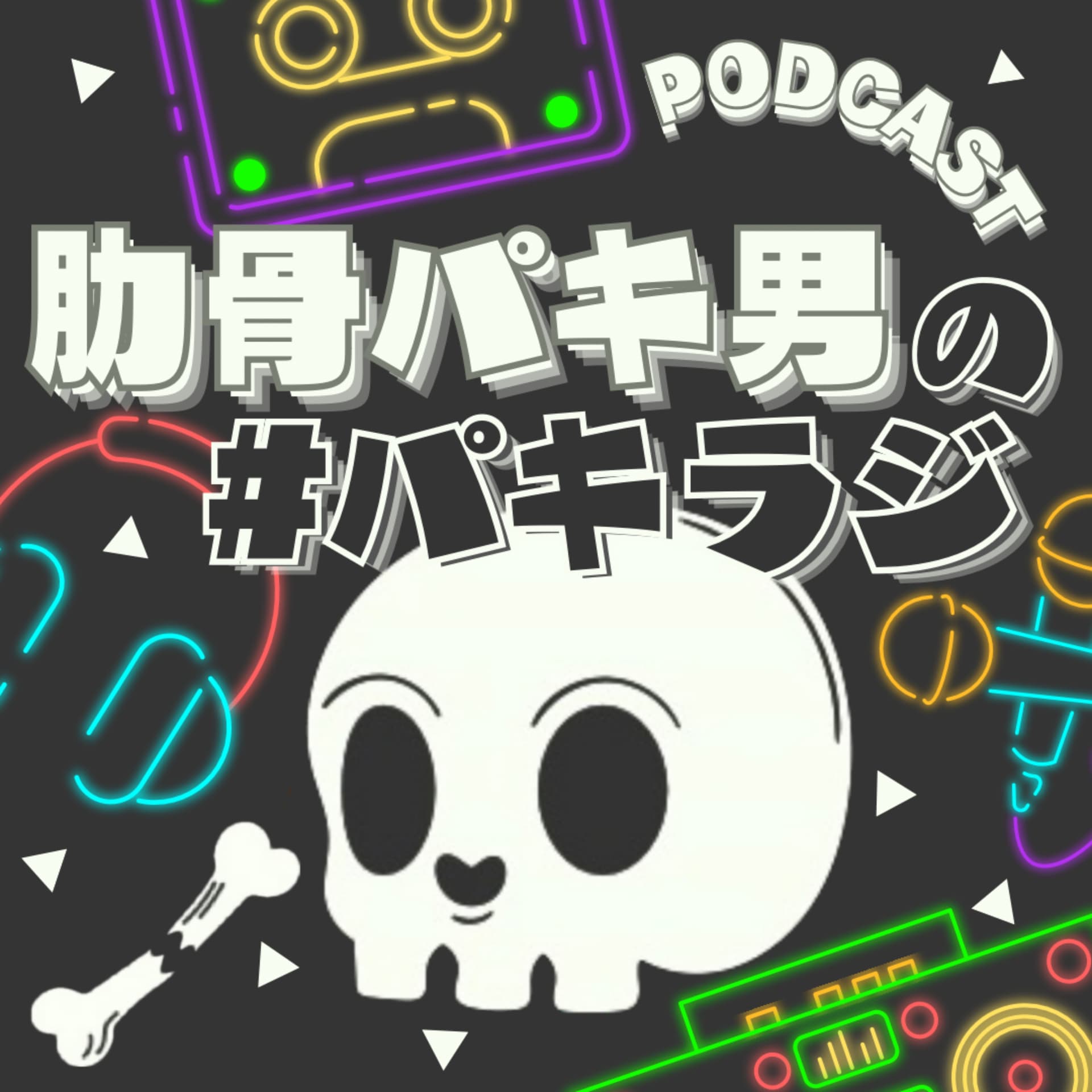 肋骨パキ男の #パキラジ - Podcasts