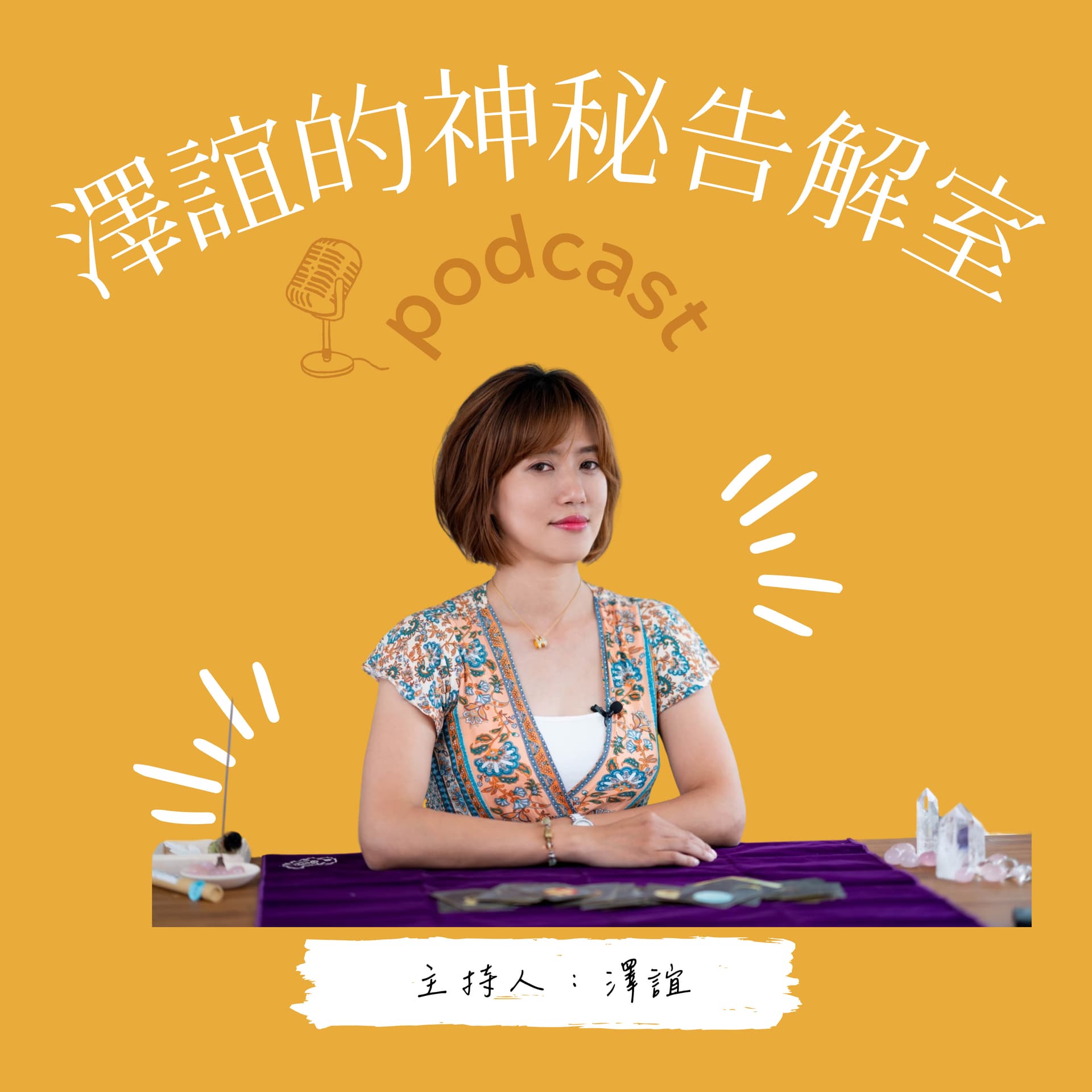 澤誼的神秘告解室 - Podcasts