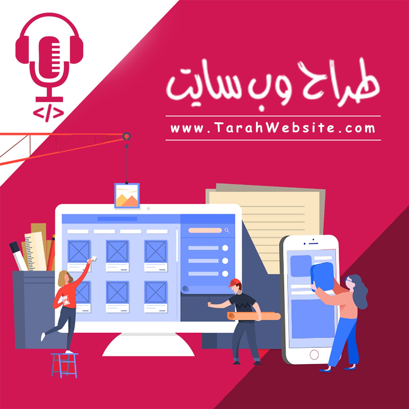 پادکست طراح وب سایت | TarahWebsite - Podcasts