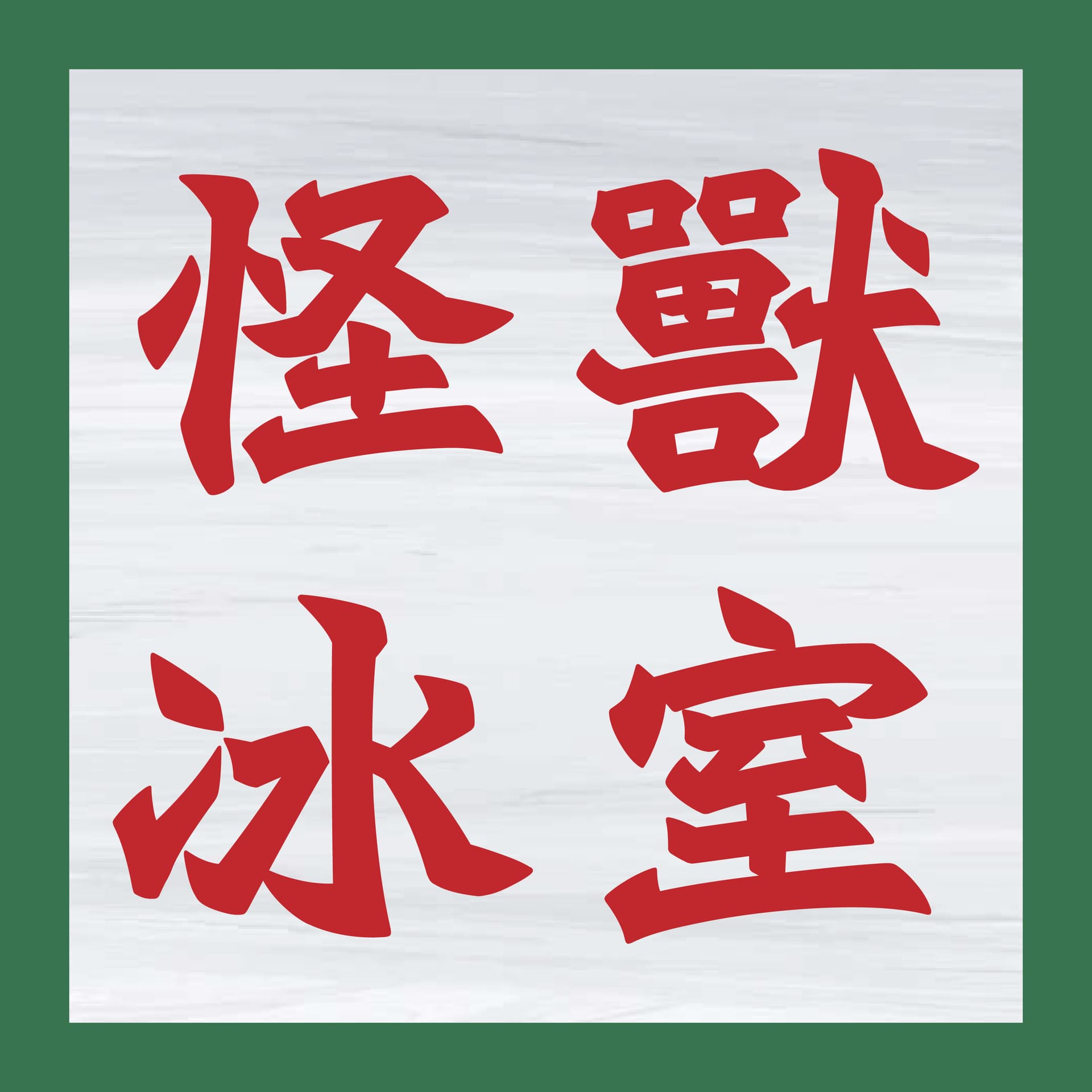 怪獸冰室 Monster Cafe - Podcasts