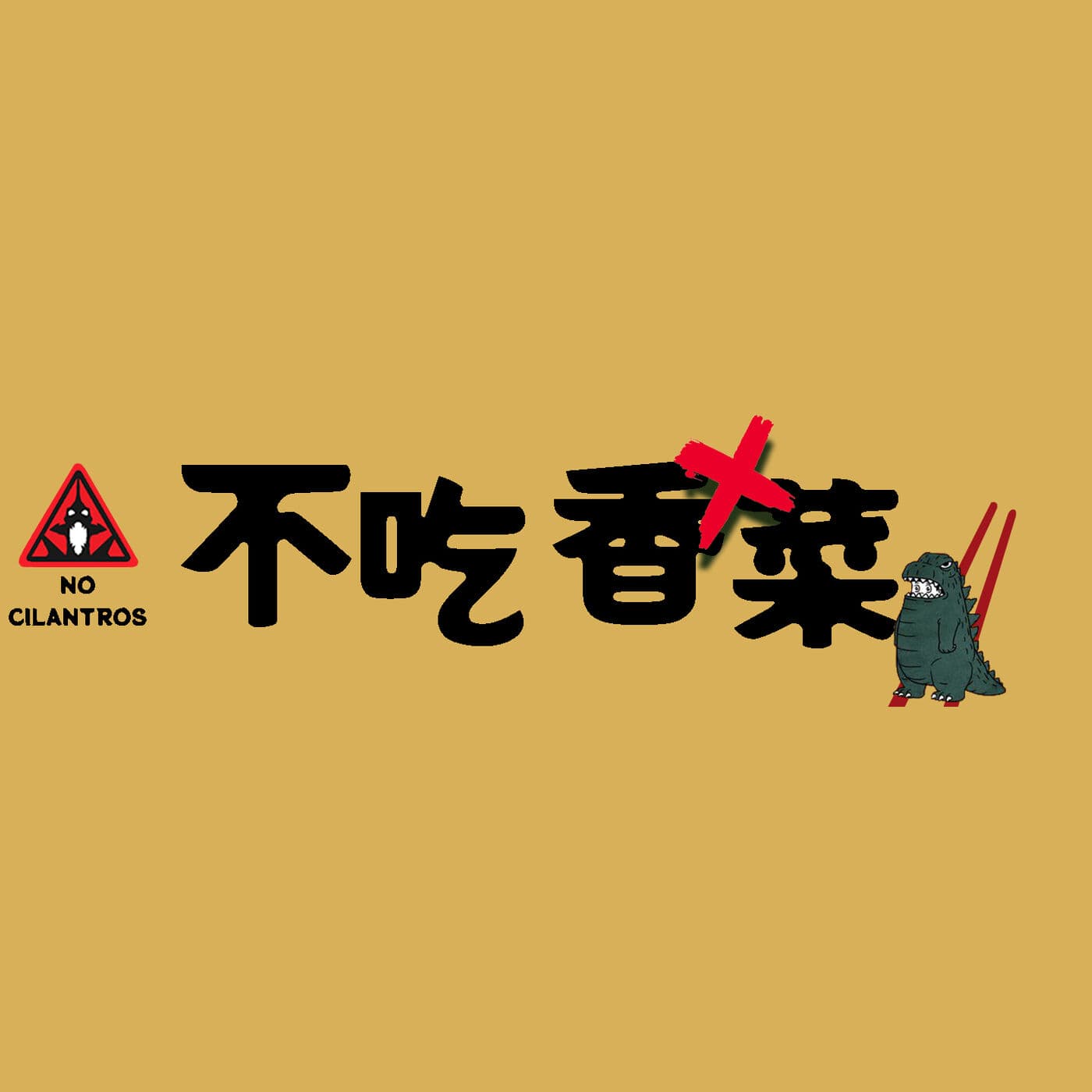 不吃香菜 - Podcasts