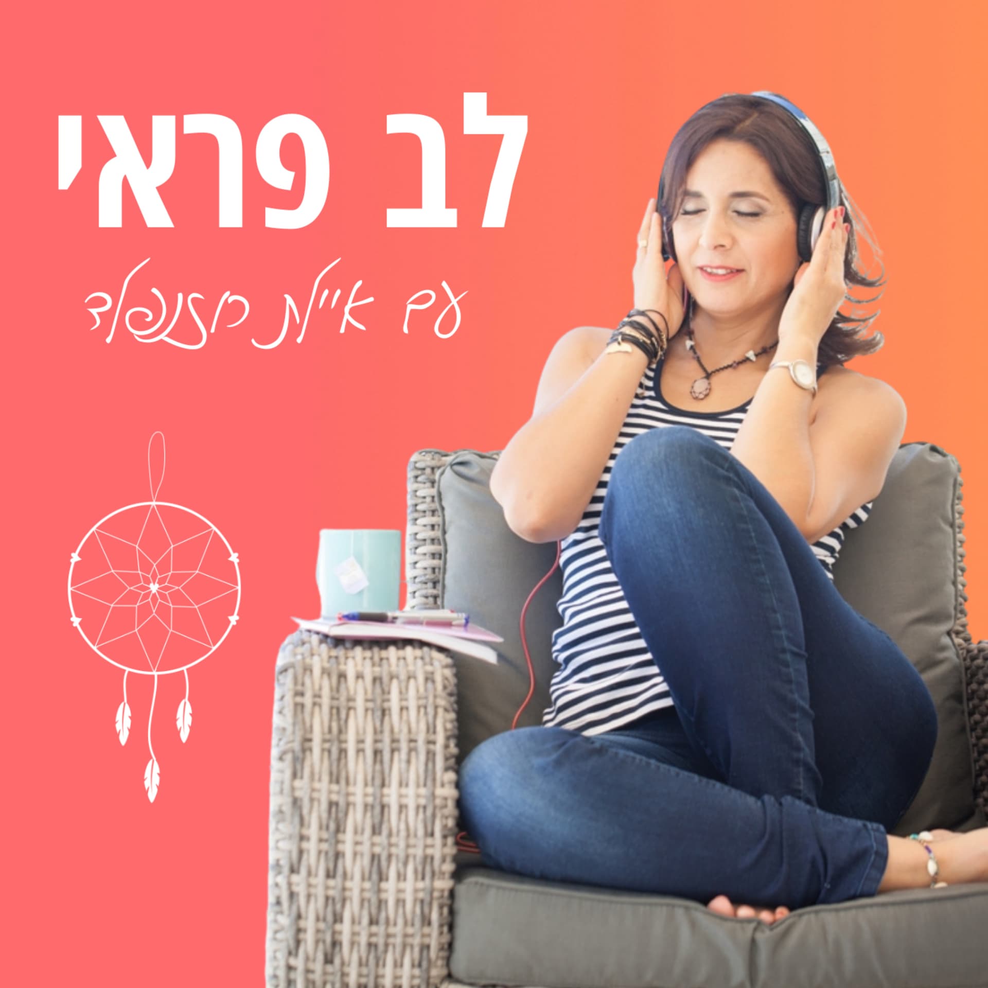 לב פראי - Podcasts
