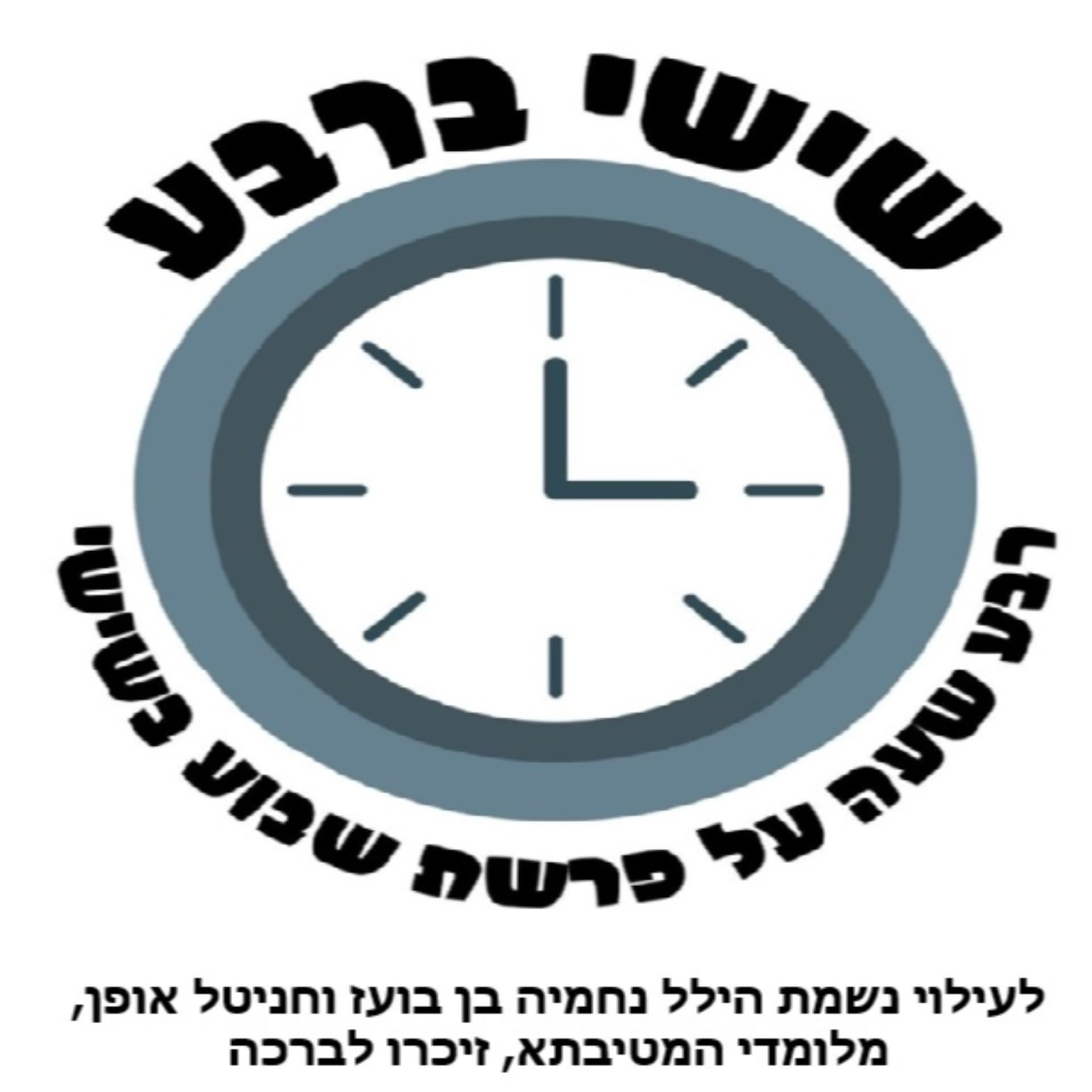 שישי ברבע -לעילוי נשמת הילל נחמיה בן בועז וחניטל אופן,מלומדי המטיבתא,זיכרו לברכה - Podcasts