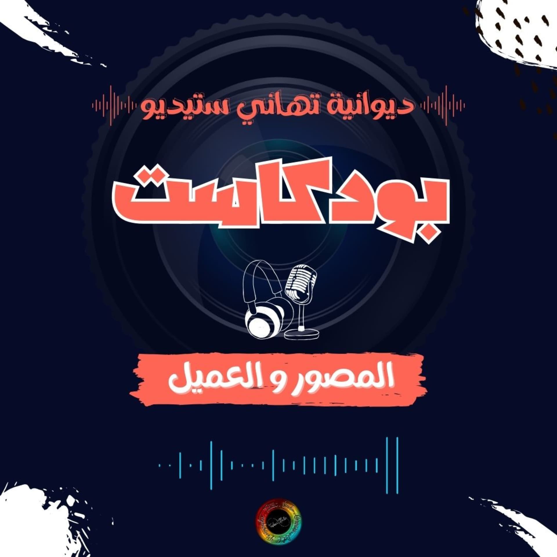 ديوانية تهاني ستيديو - Podcasts