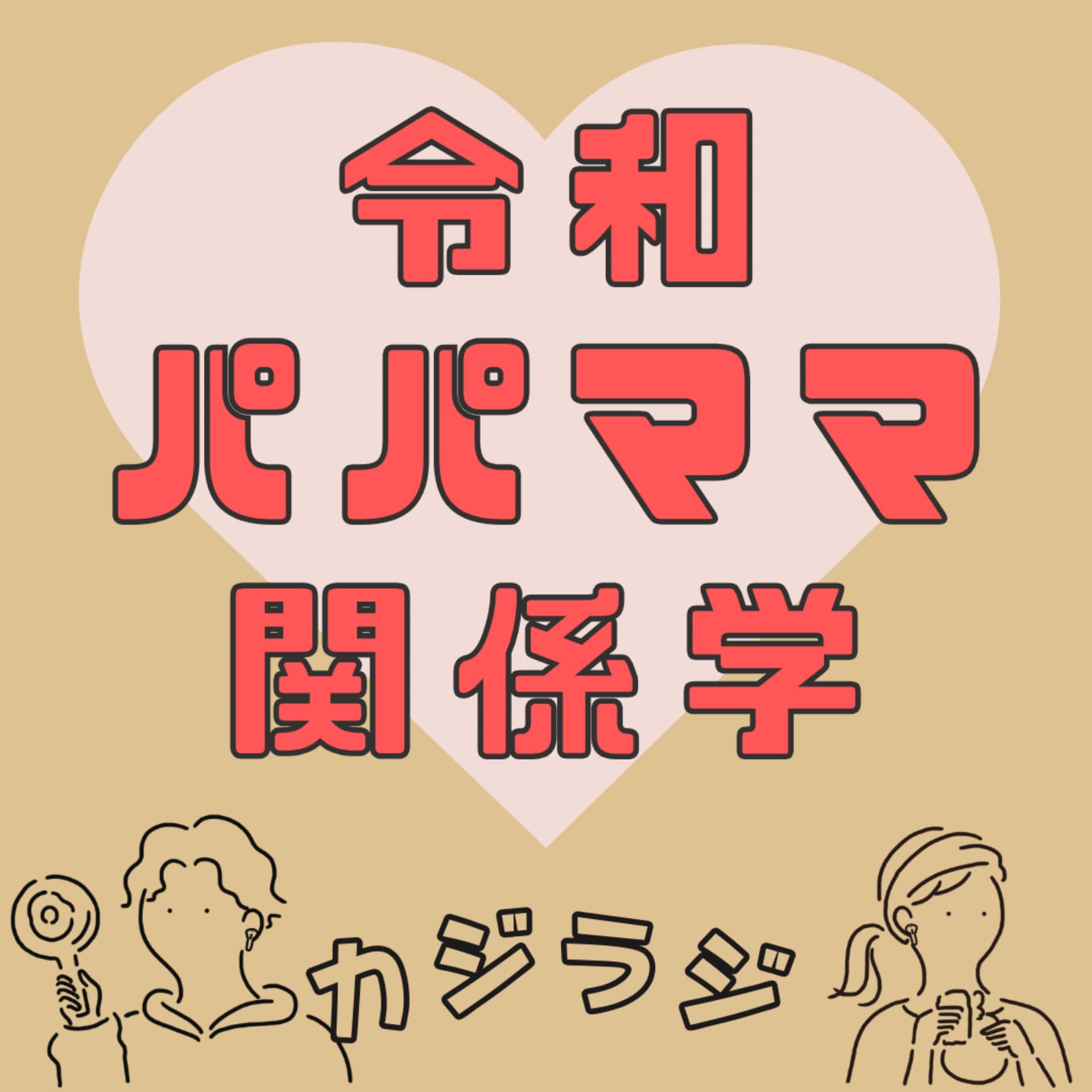 カジラジ 〜令和パパママ コミュニケーション学〜 - Podcasts