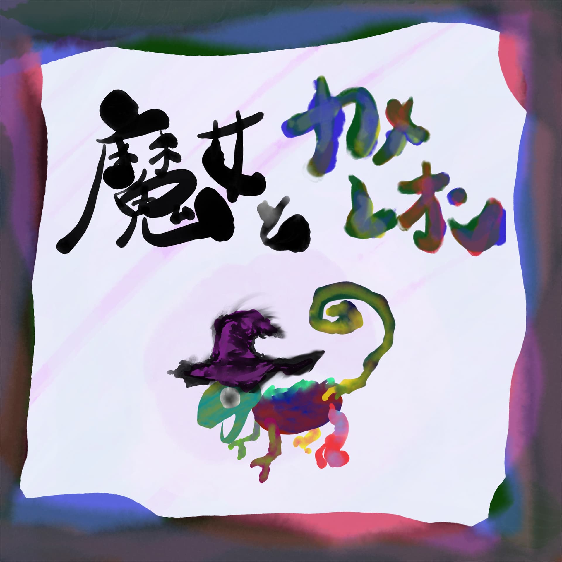 魔女とカメレオン - Podcasts