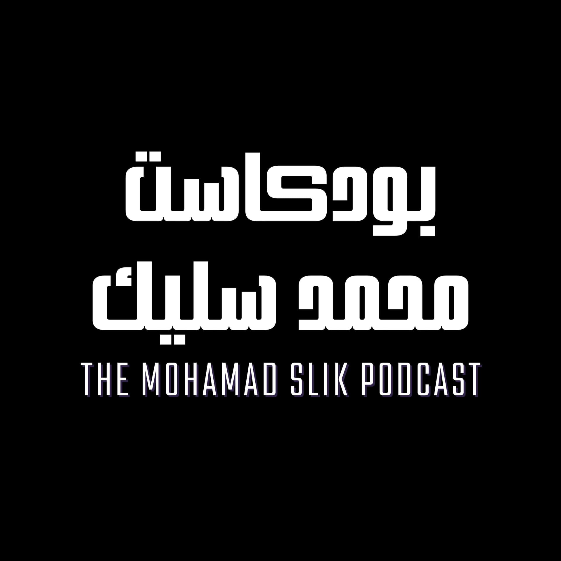 The Mohamad Slik Podcast | بودكاست محمد سليك - Podcasts