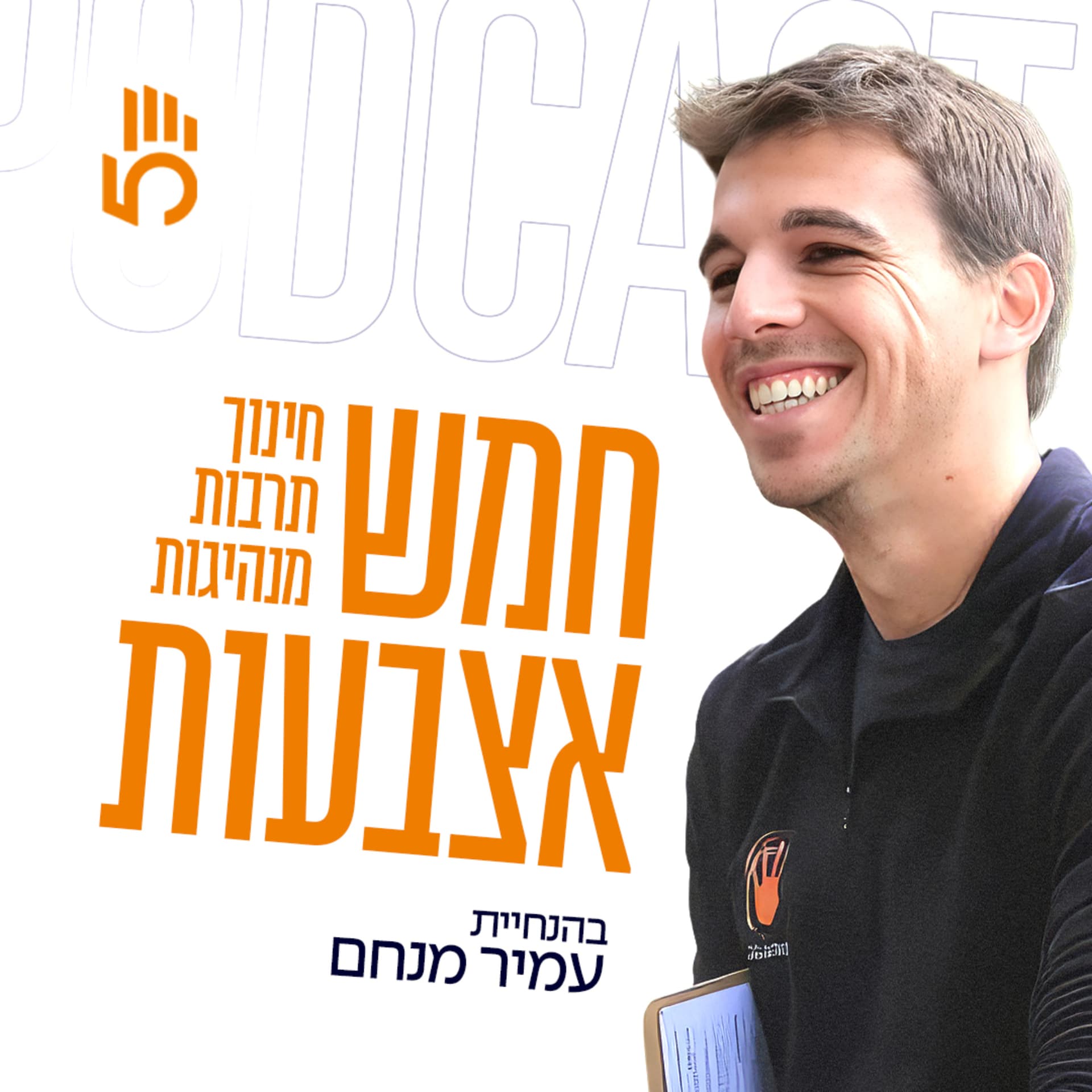 חמש אצבעות | חינוך, תרבות, מנהיגות - Podcasts