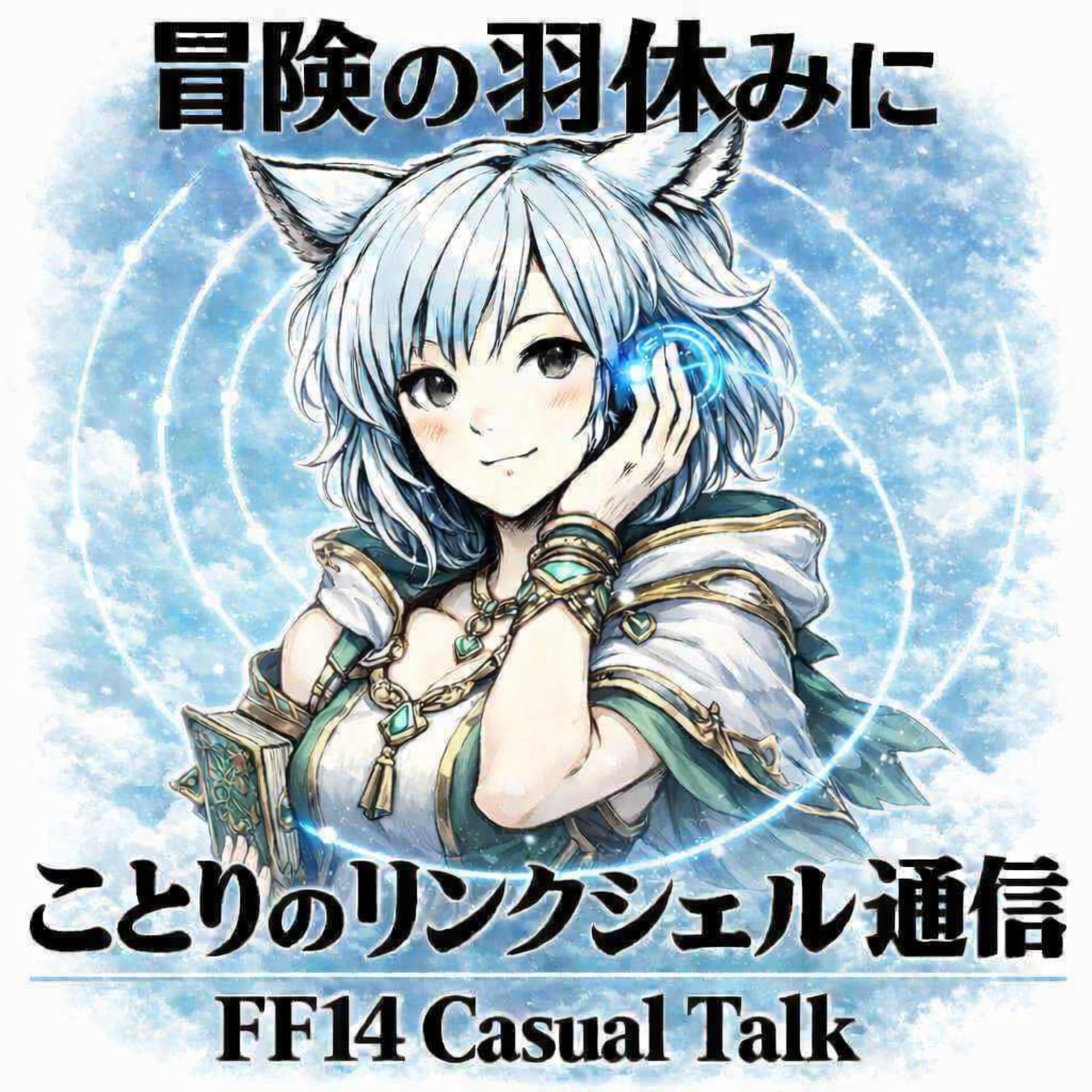 FF14ことりのリンクシェル通信 🐦 - Podcasts
