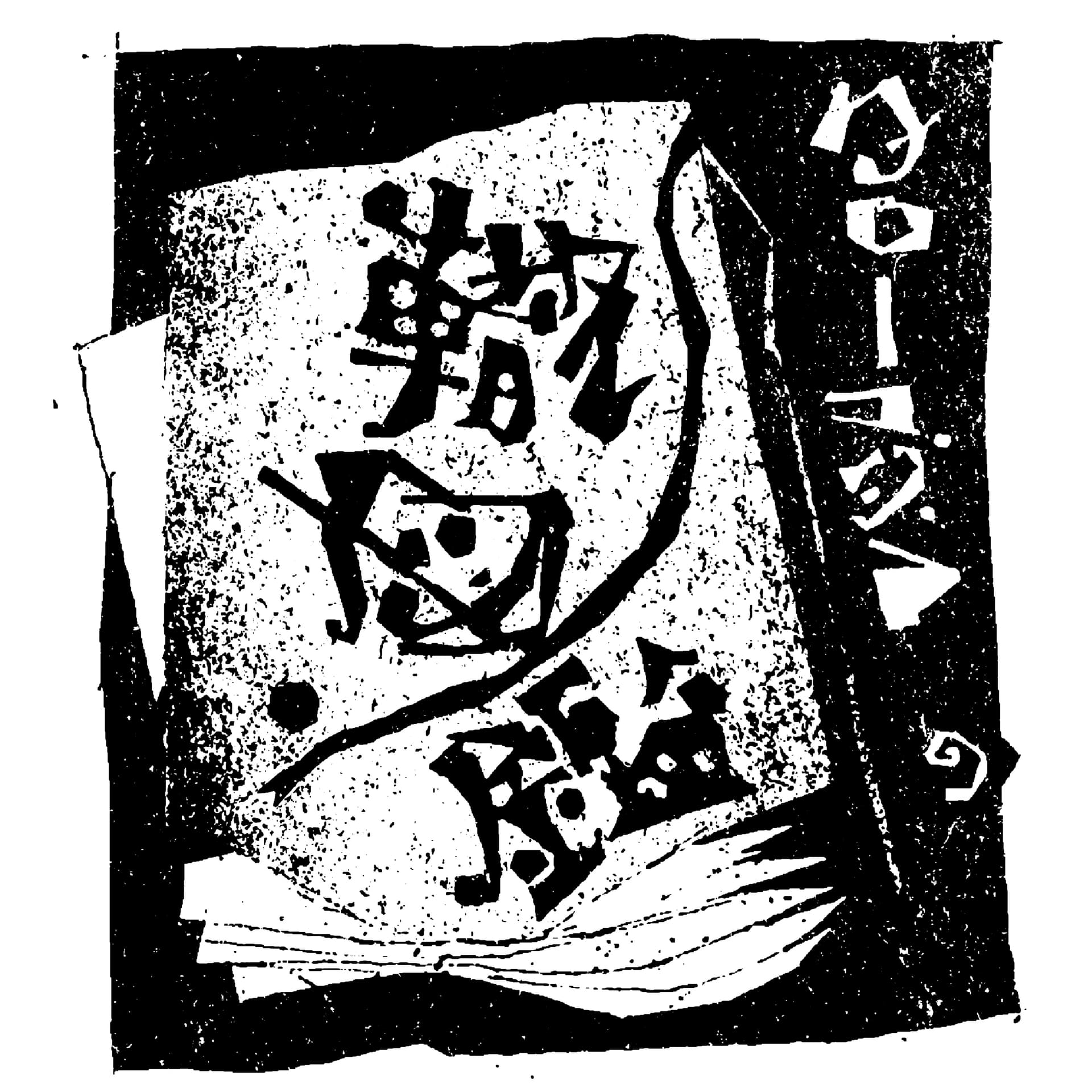 タローコジマの 轍図鑑 - Podcasts