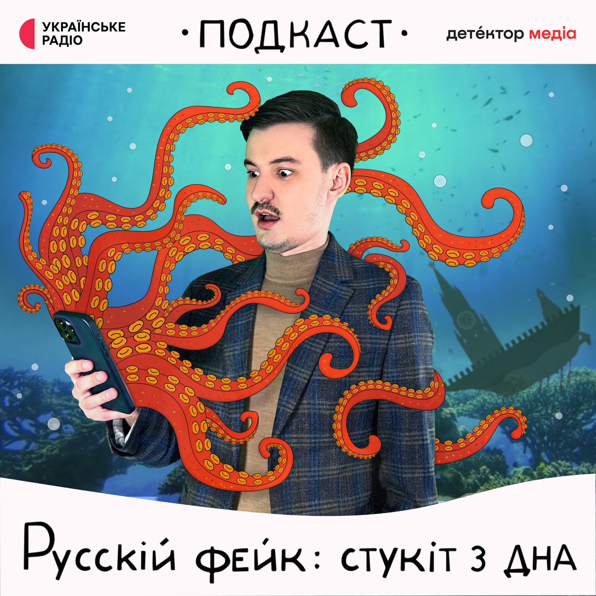 Русскій фейк: стукіт з дна - Podcasts