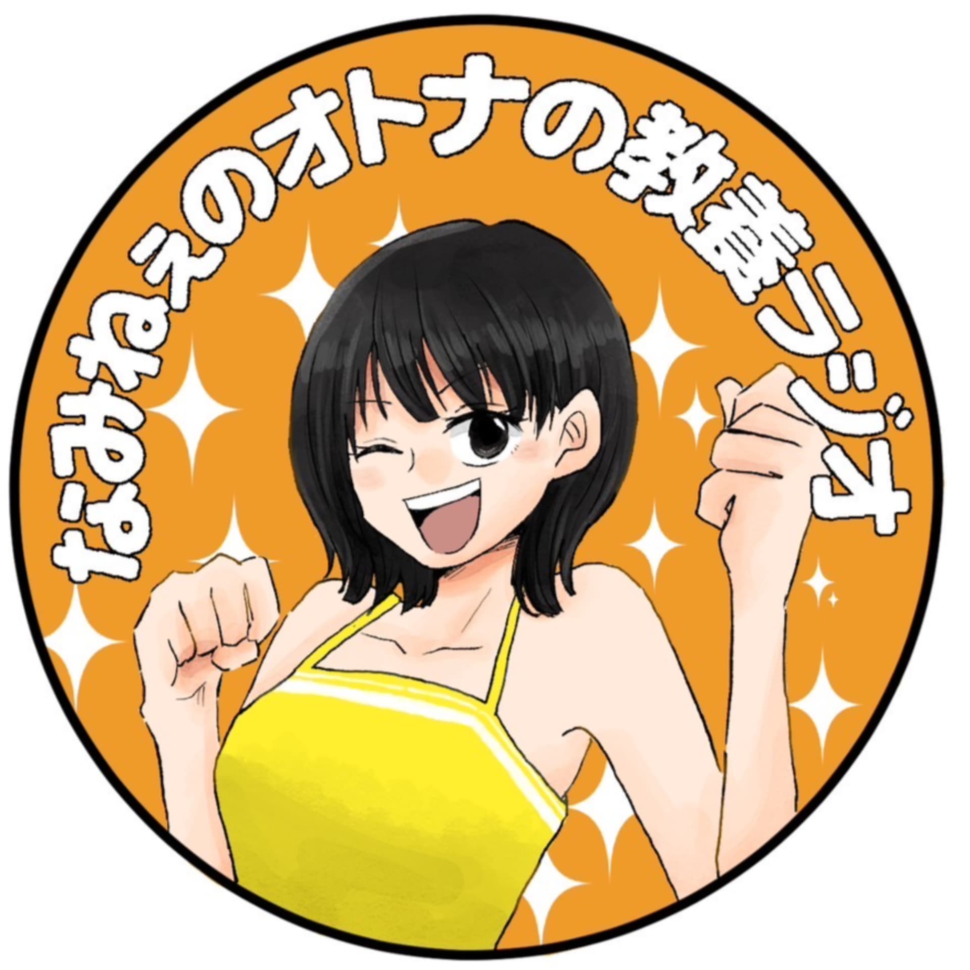 なみねぇのオトナの教養ラジオ - Podcasts