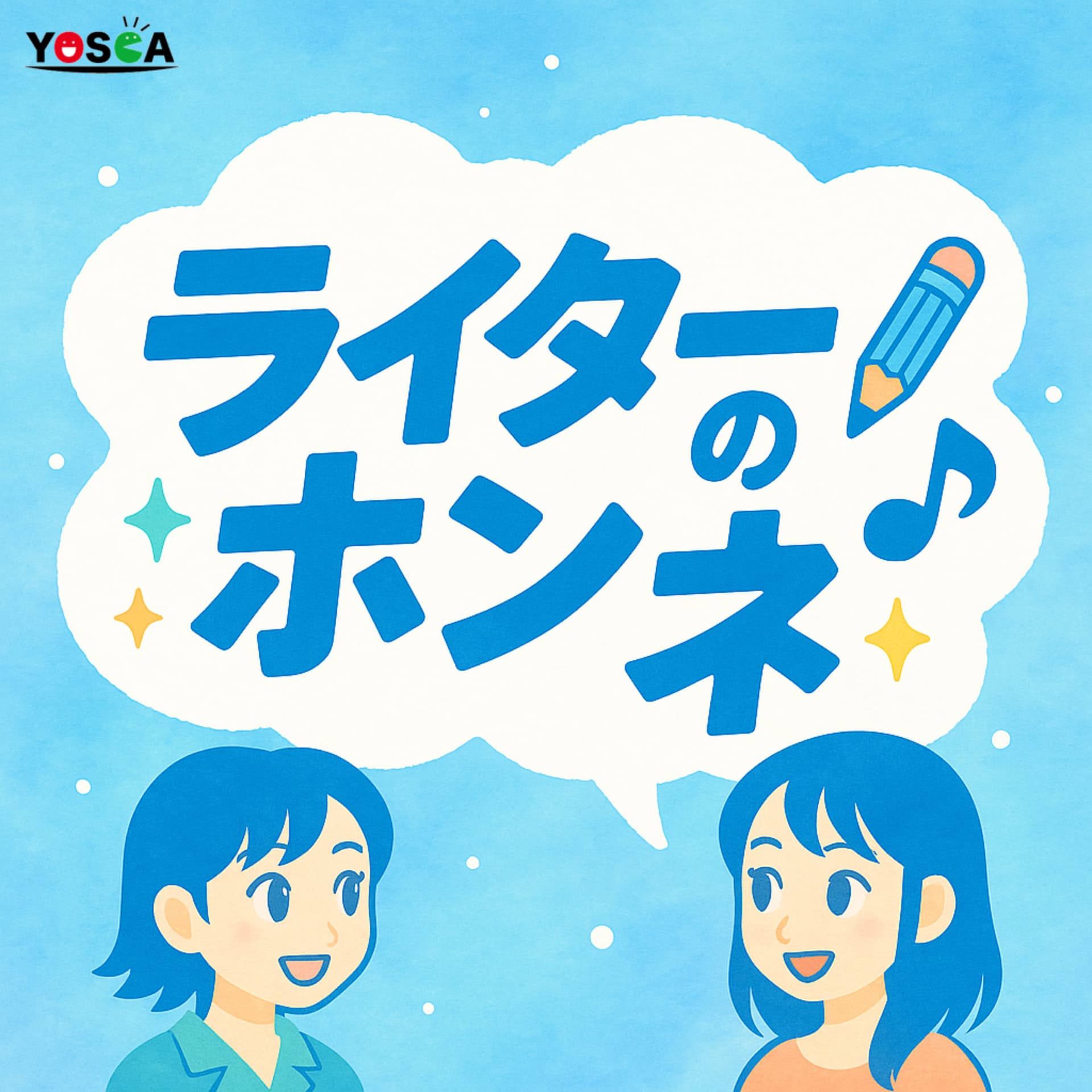ライターのホンネ - Podcasts