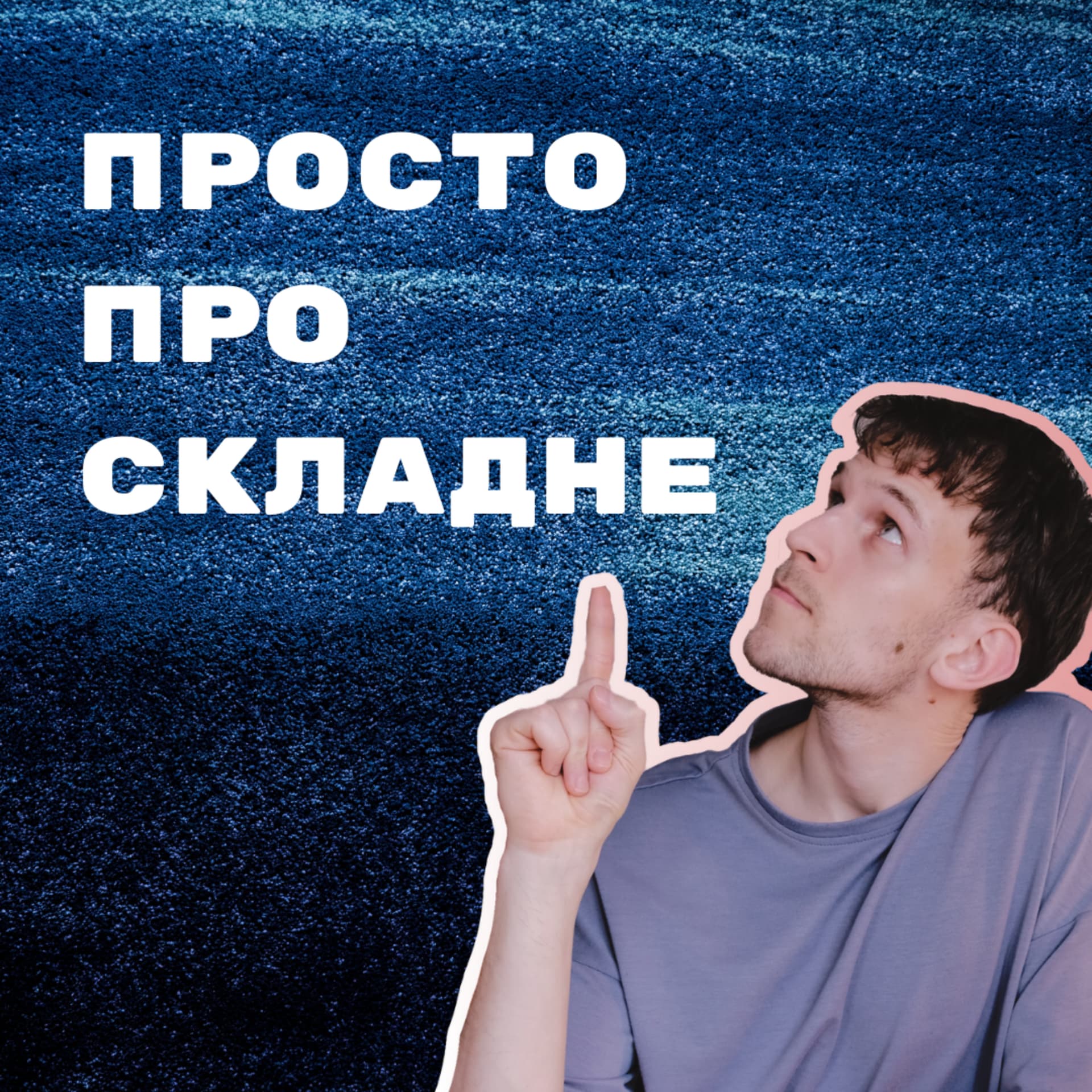 Просто про складне | Зорін Сергій - Podcasts