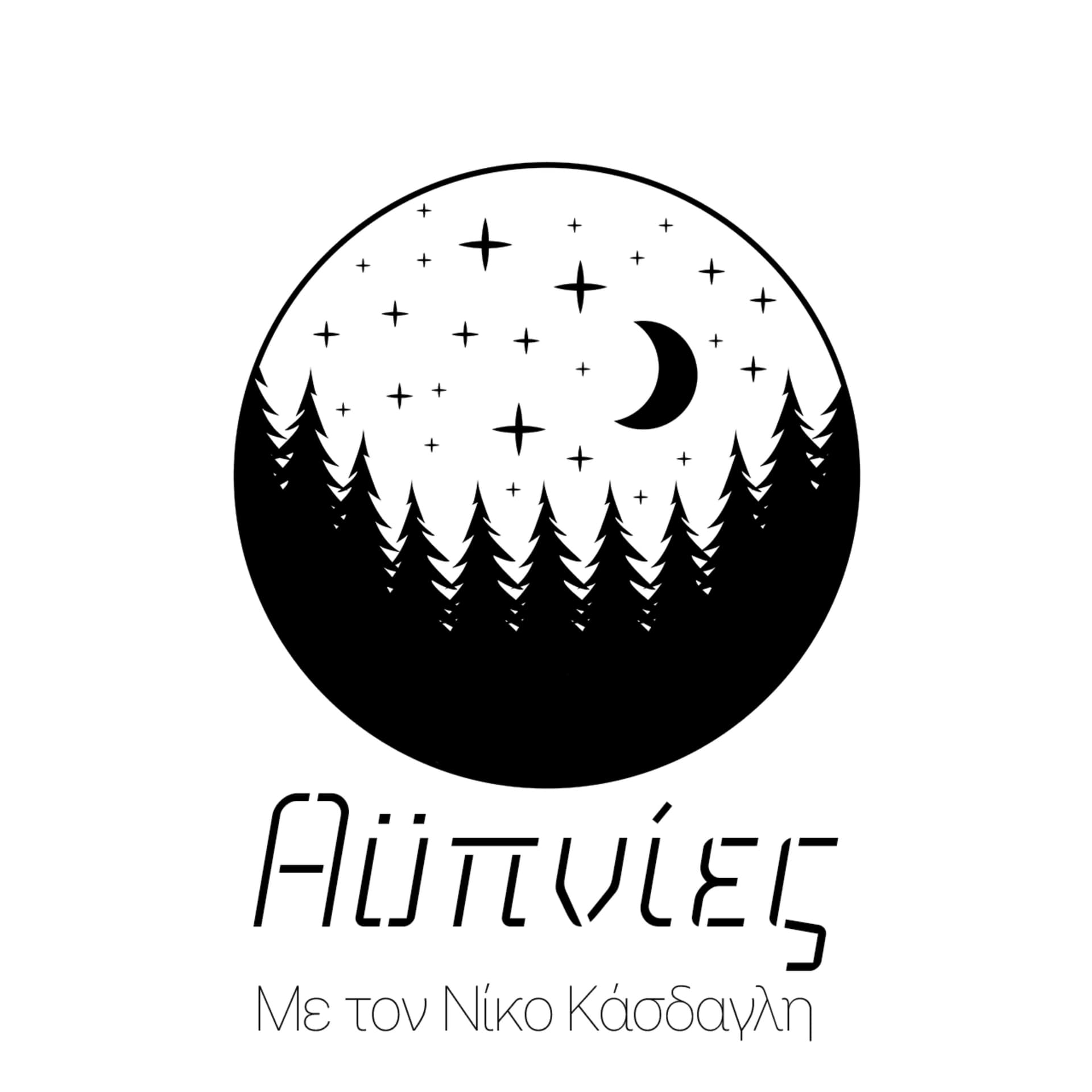 Αϋπνίες - Podcasts