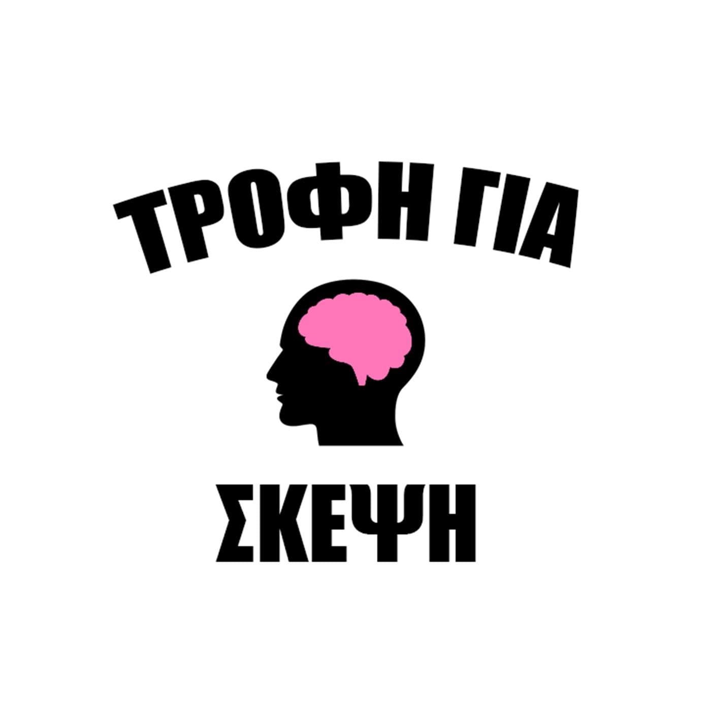 Τροφή Για Σκέψη - Podcasts