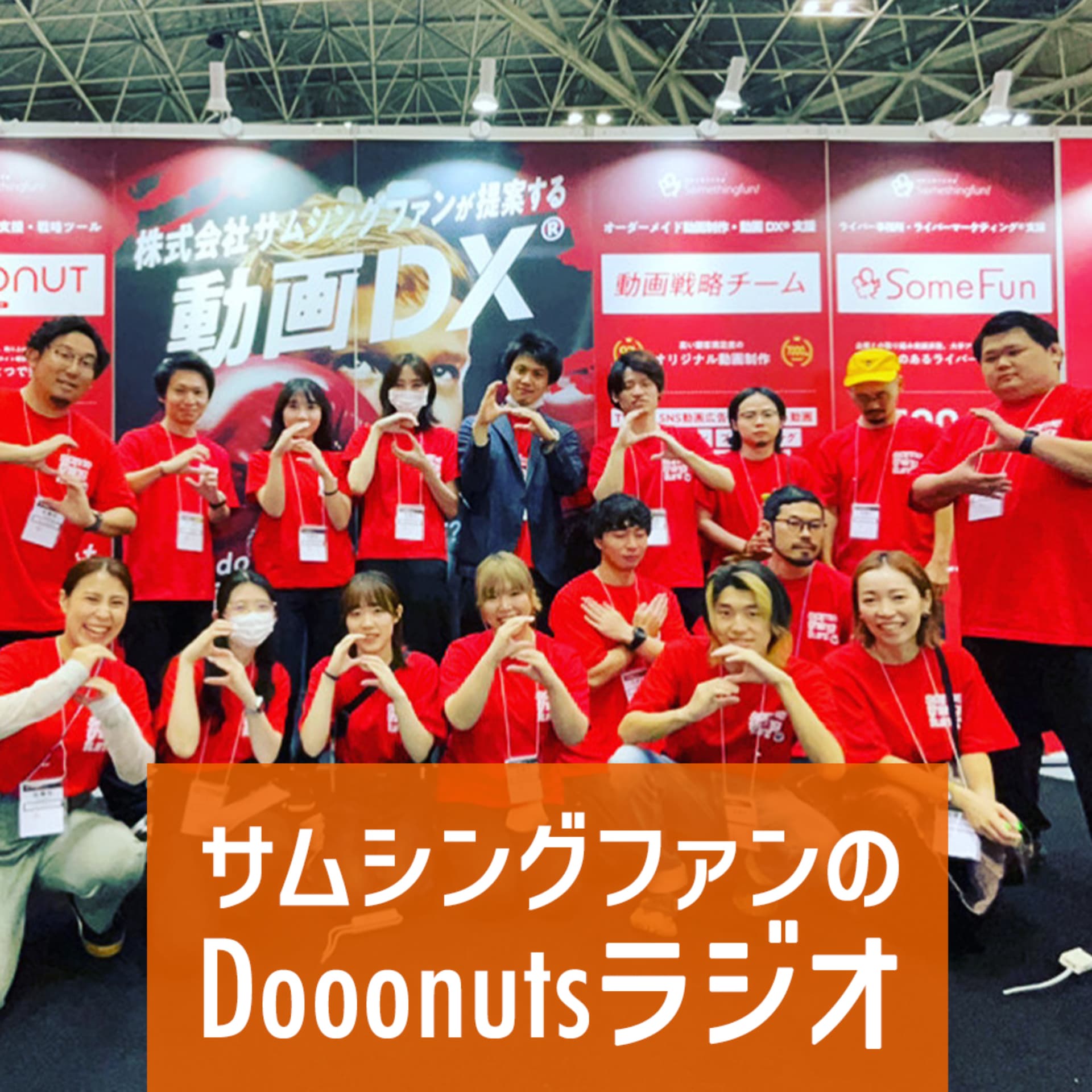 サムシングファンのDOOONUTラジオ - Podcasts