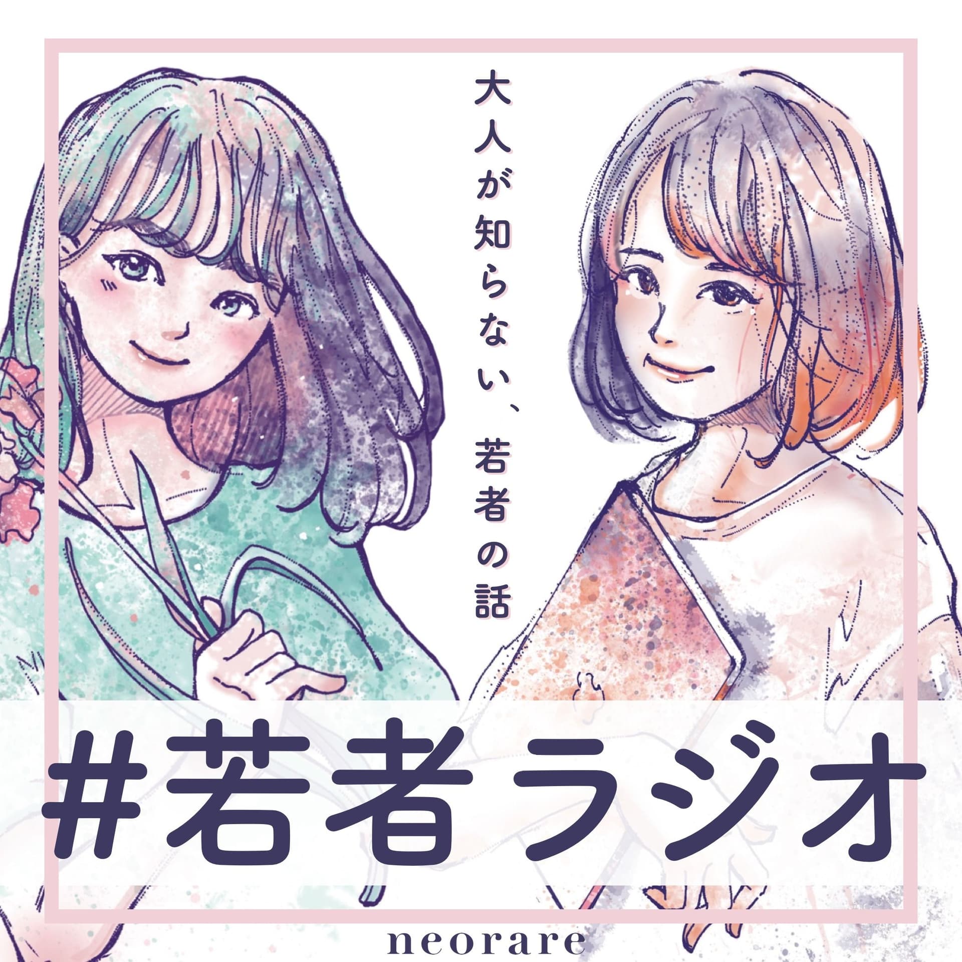 若者ラジオ - Podcasts