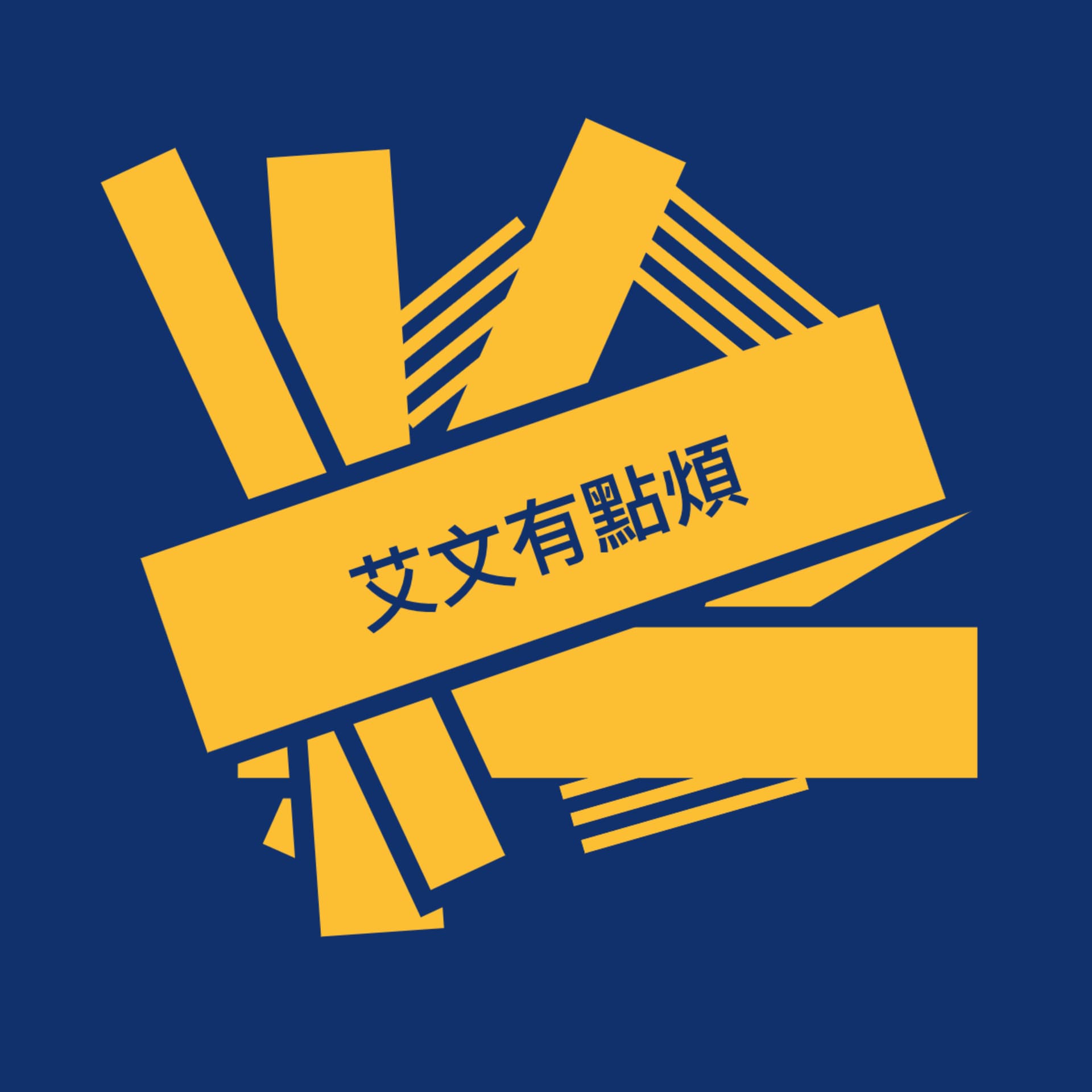艾文有點煩 - Podcasts