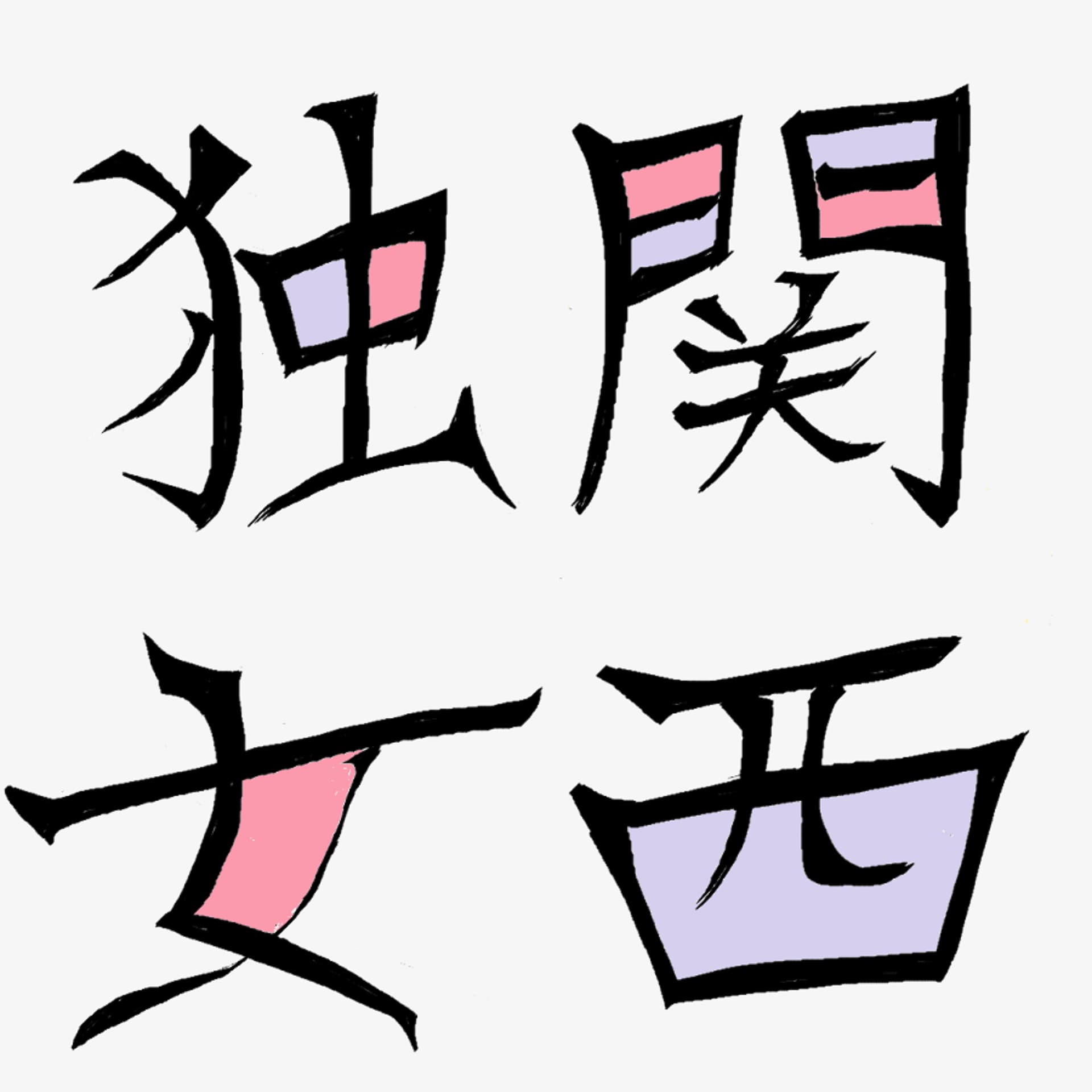 関西独身女物語 - Podcasts