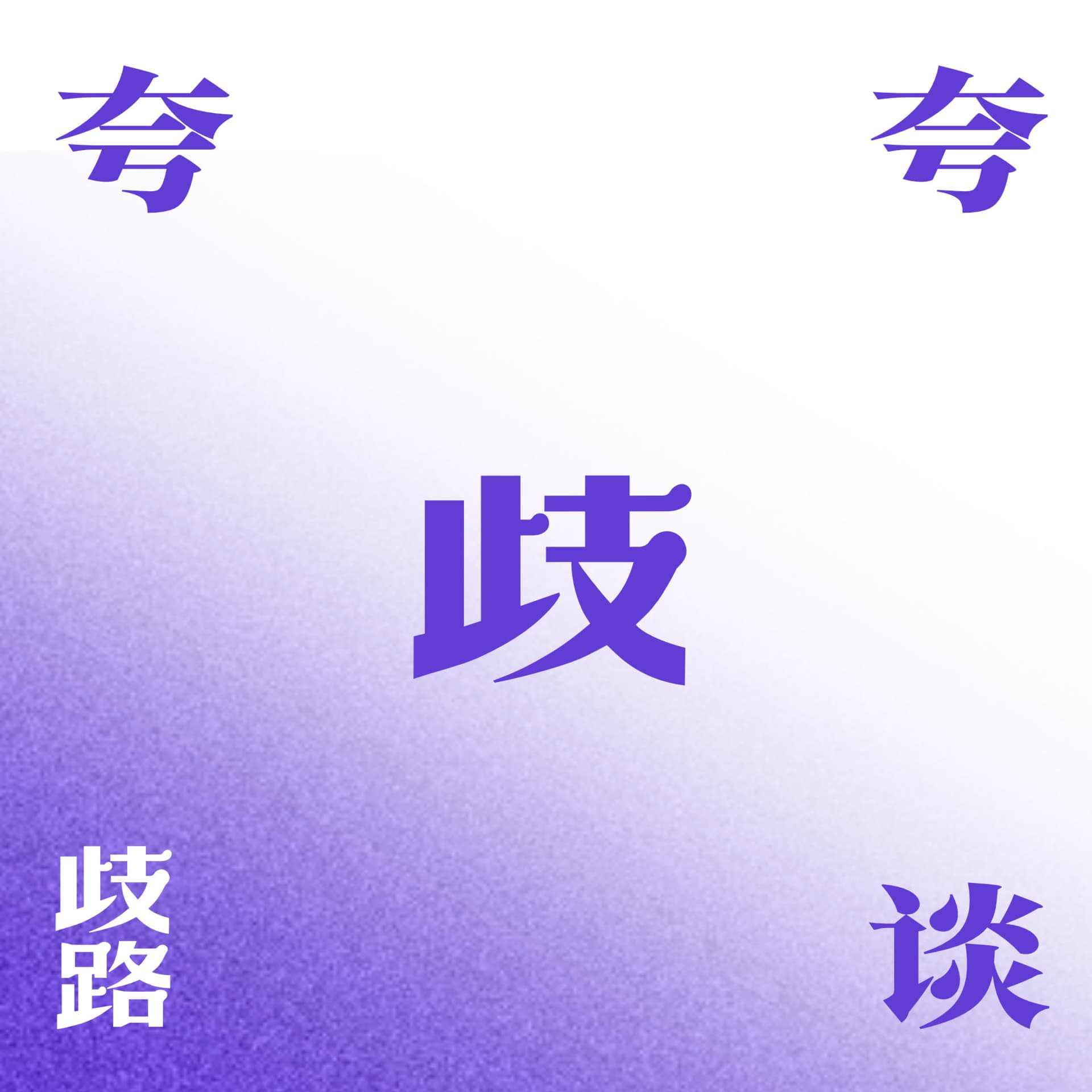 夸夸歧谈 - Podcasts