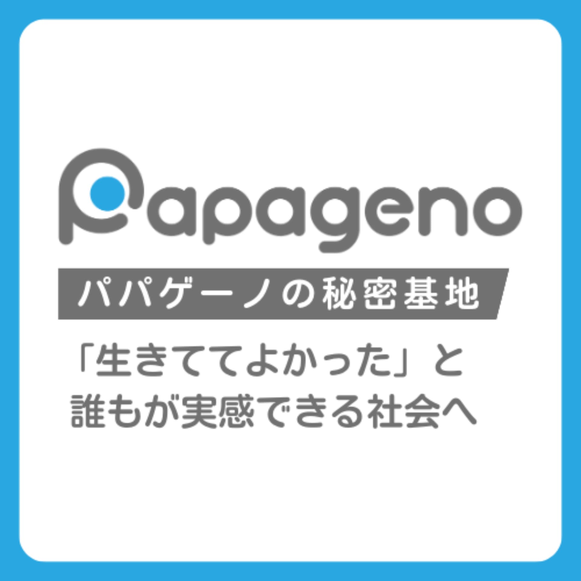 パパゲーノの秘密基地 - Podcasts