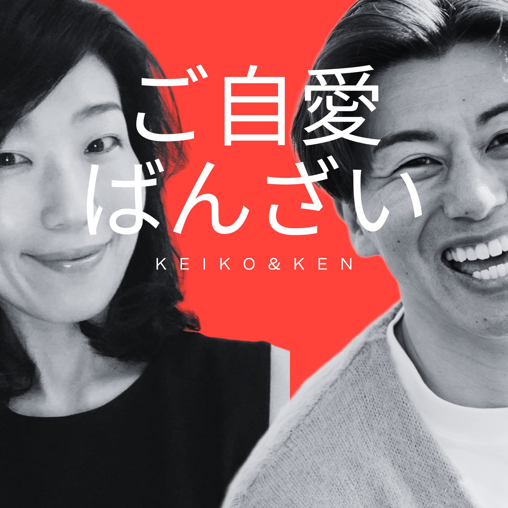 ご自愛ばんざい - Podcasts