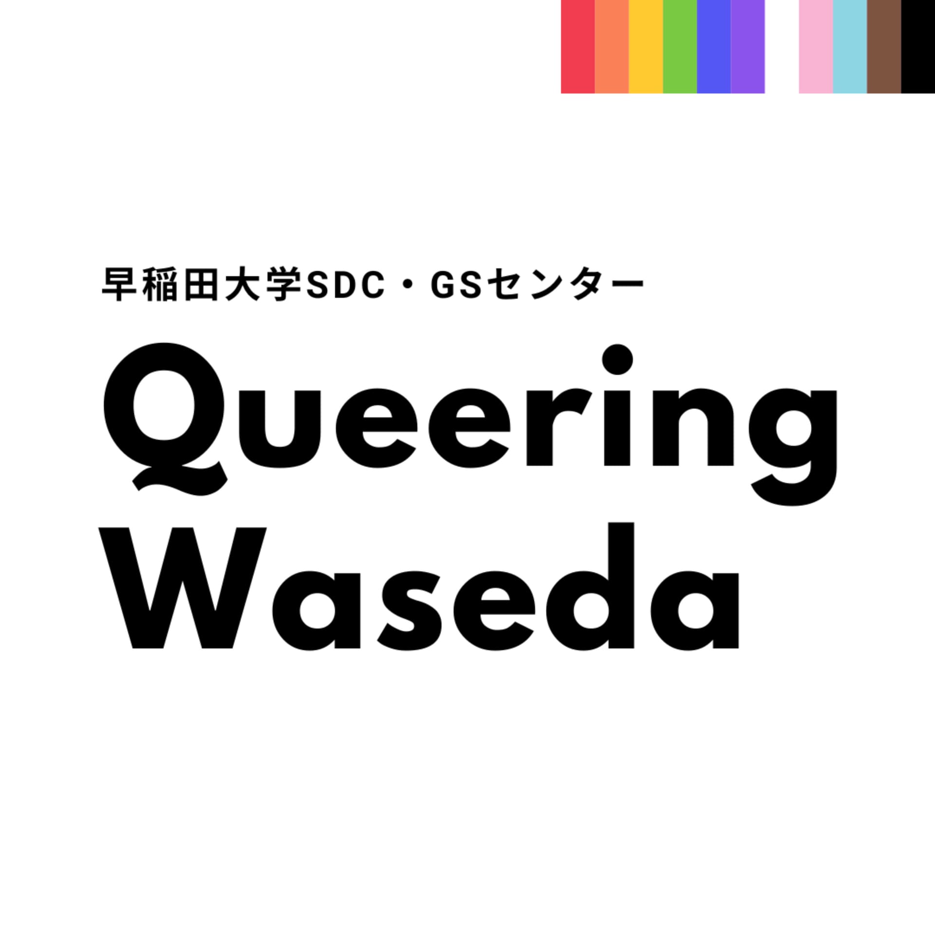 Queering Waseda(早稲田大学SDC・GSセンター) - Podcasts