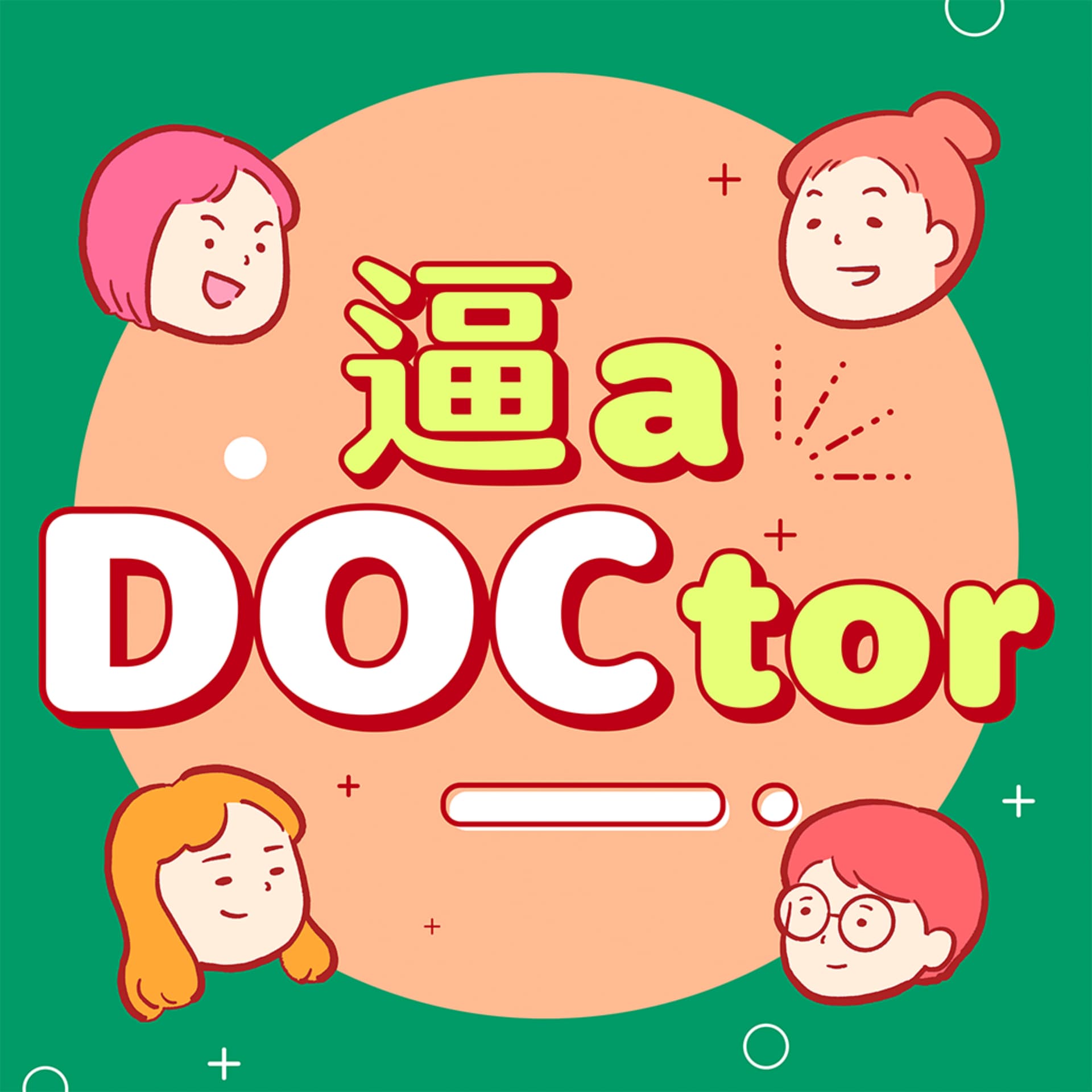 逼 a DOCtor - Podcasts
