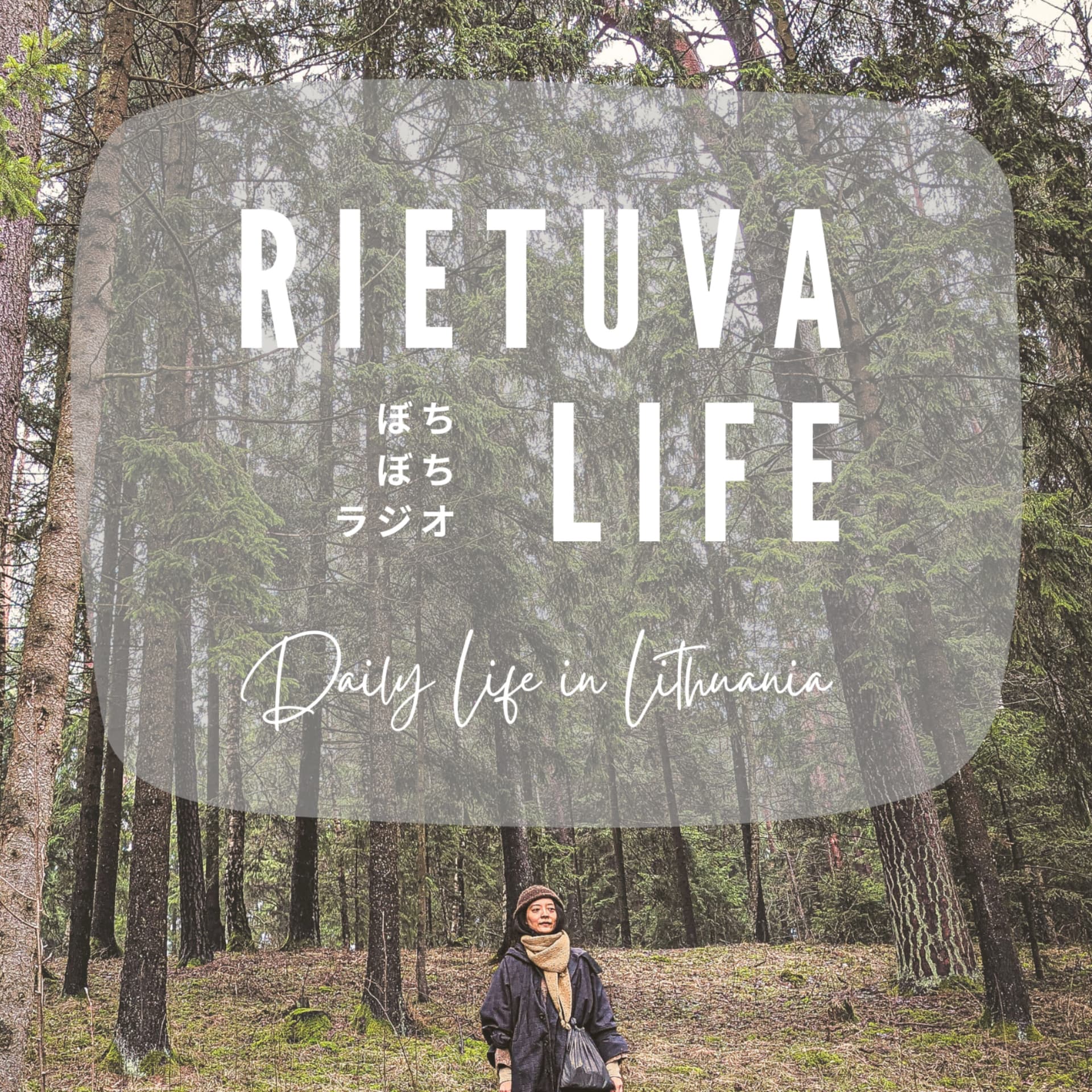 Rietuva Life ぼちぼちラジオ - Podcasts