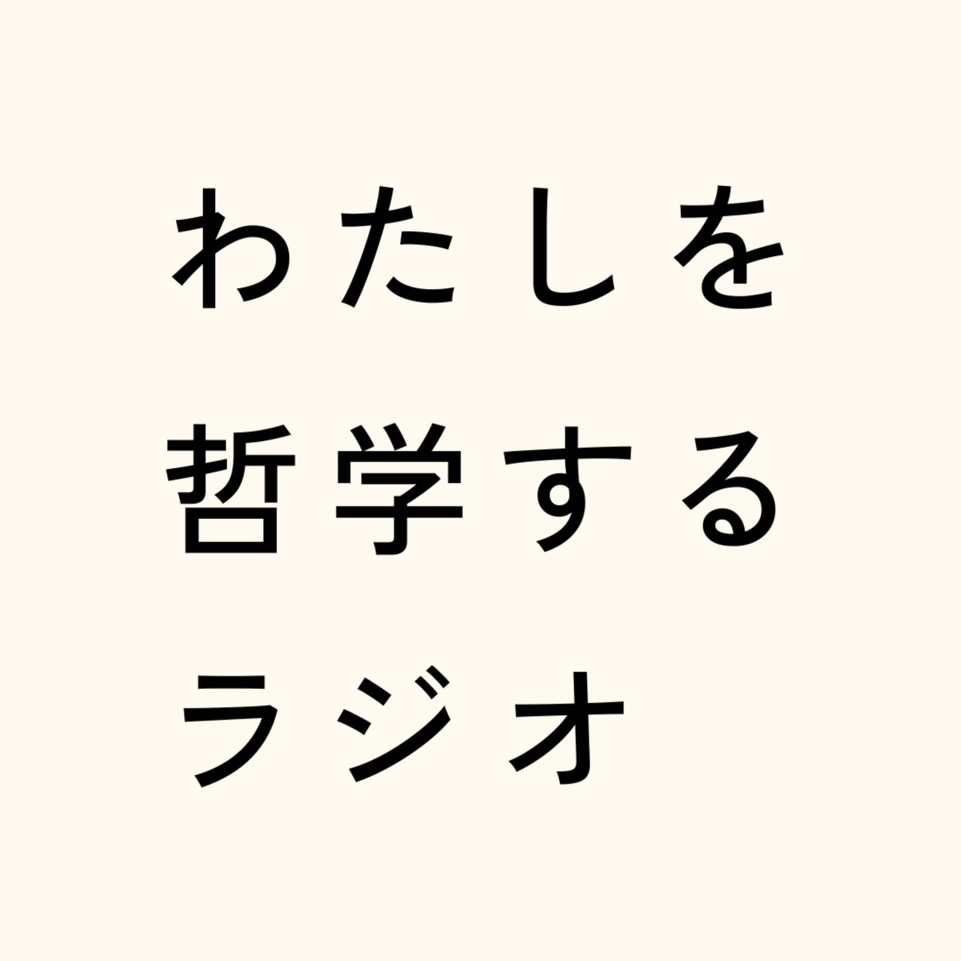 わたしを哲学するラジオ - Podcasts