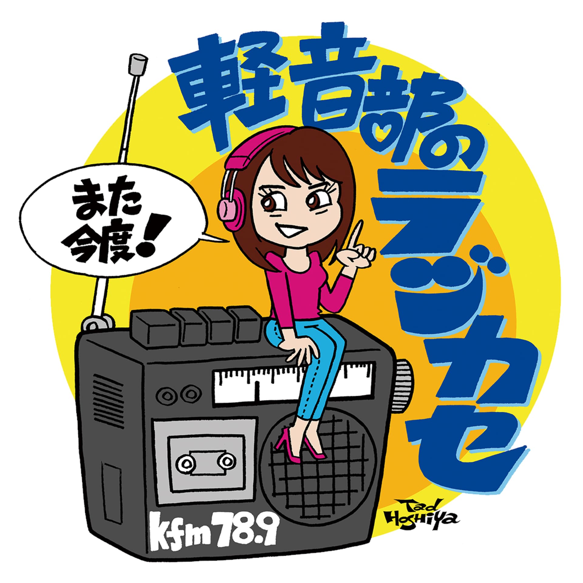 軽音部のラジカセ - Podcasts