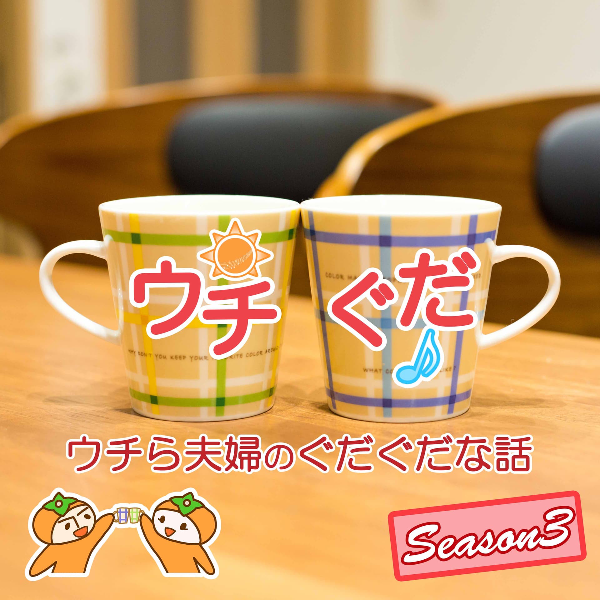 ウチら夫婦のぐだぐだな話 - Podcasts