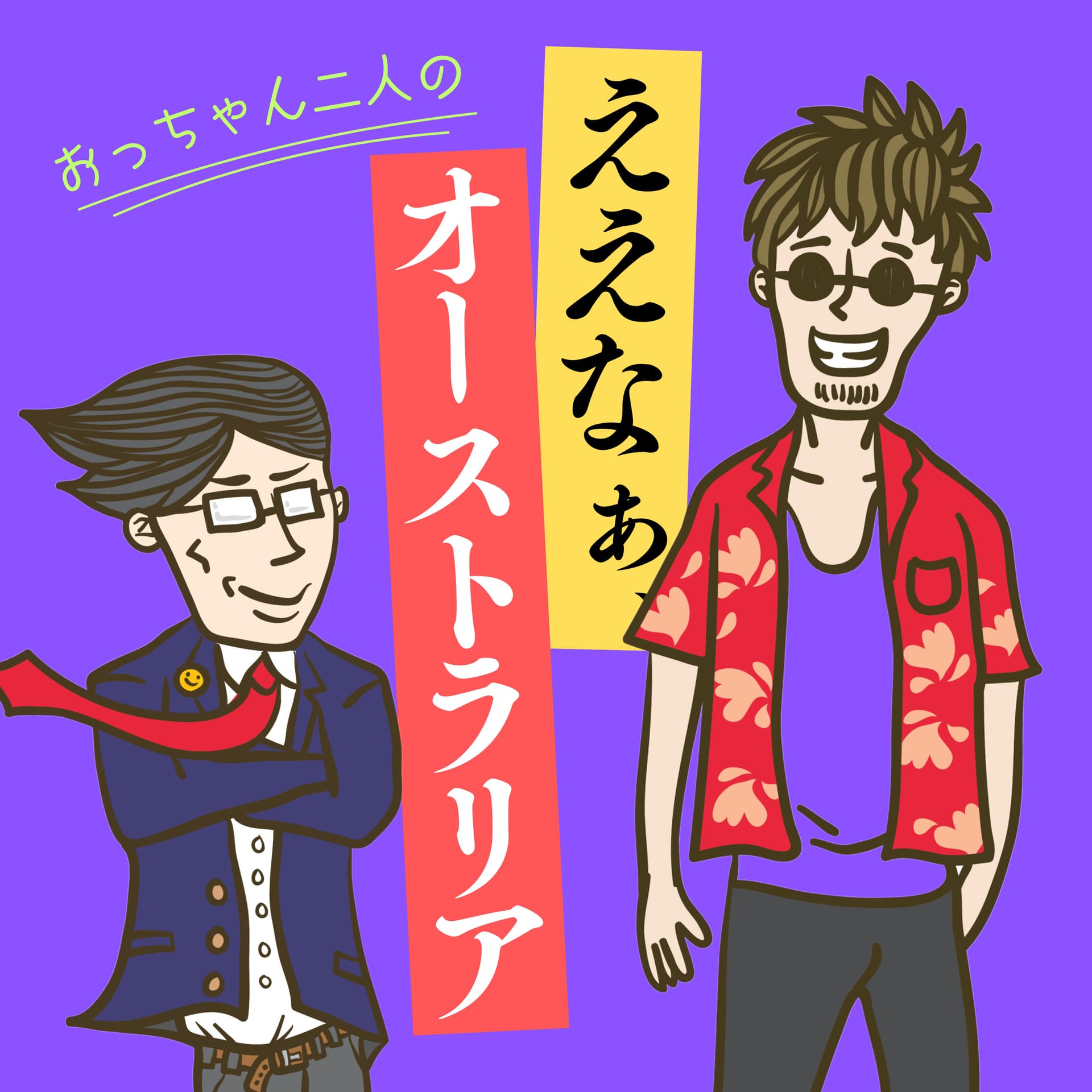 ええなぁ、オーストラリア!Japaneasy & Aussie Life