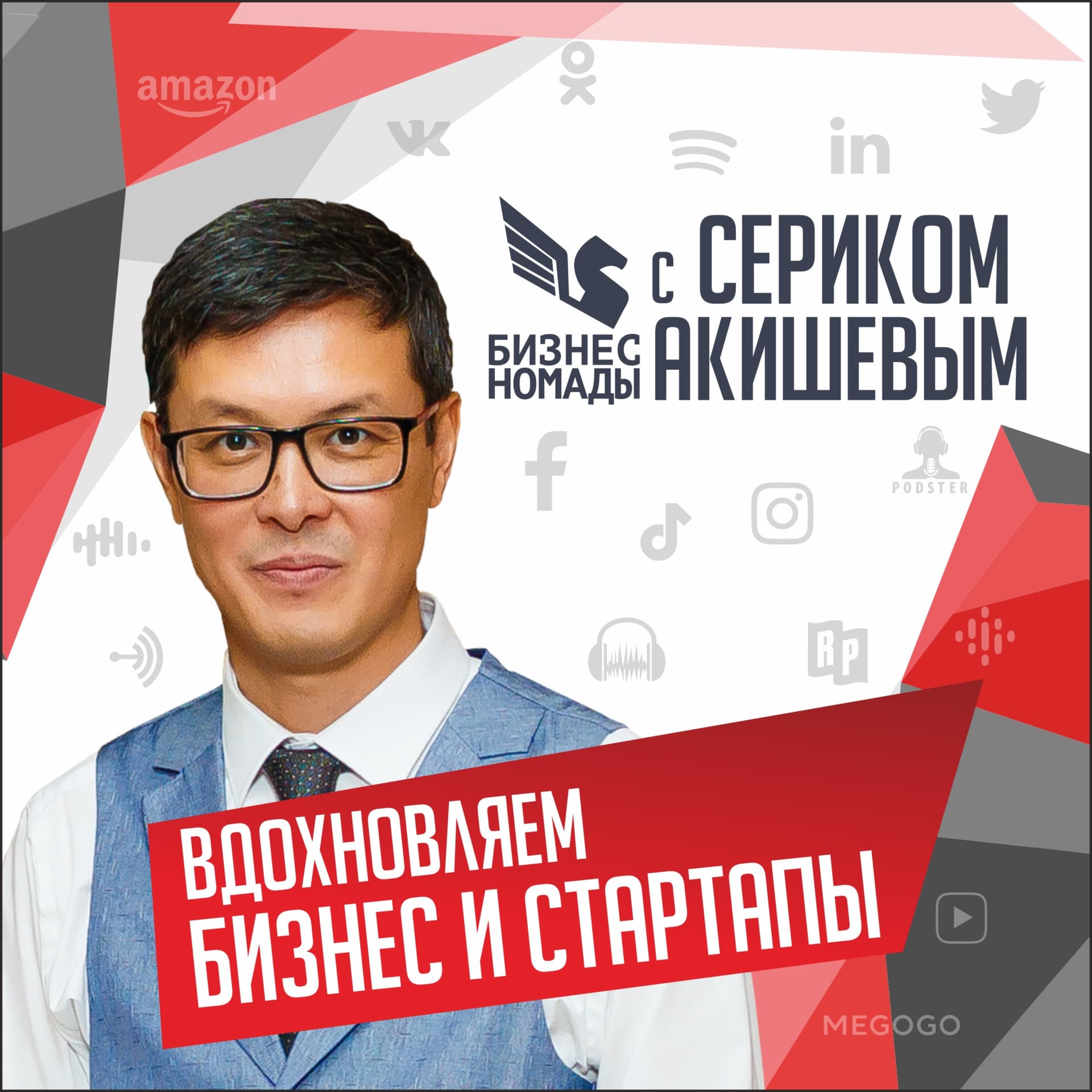 Серик Акишев - Бизнес Номады - Podcasts