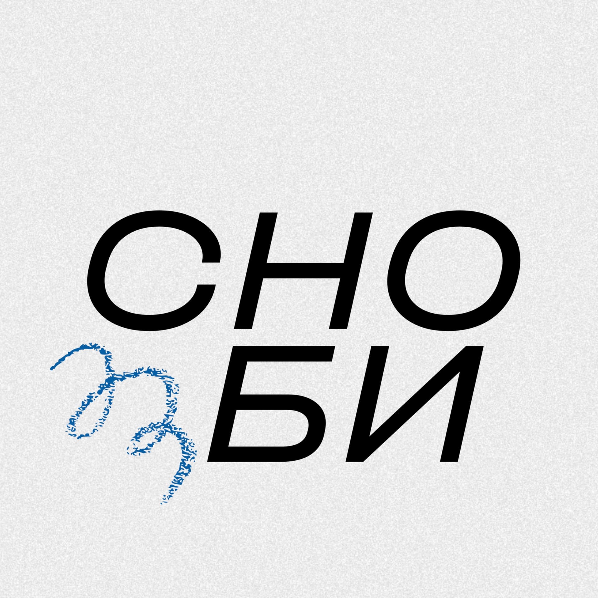 Сноби - Podcasts