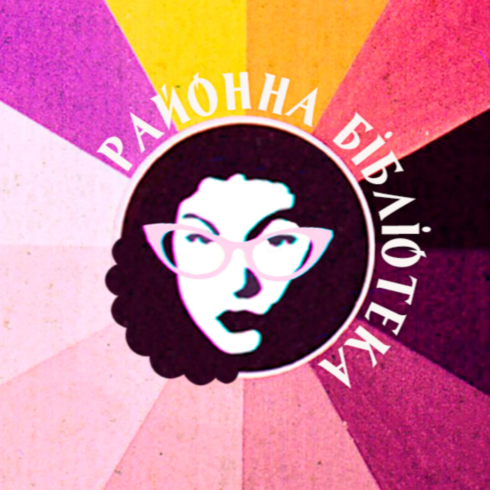 Районна бібліотека - Podcasts