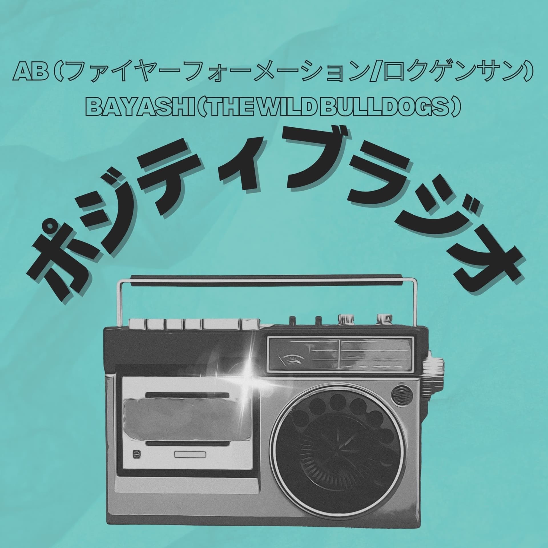 ポジティブラジオ - Podcasts