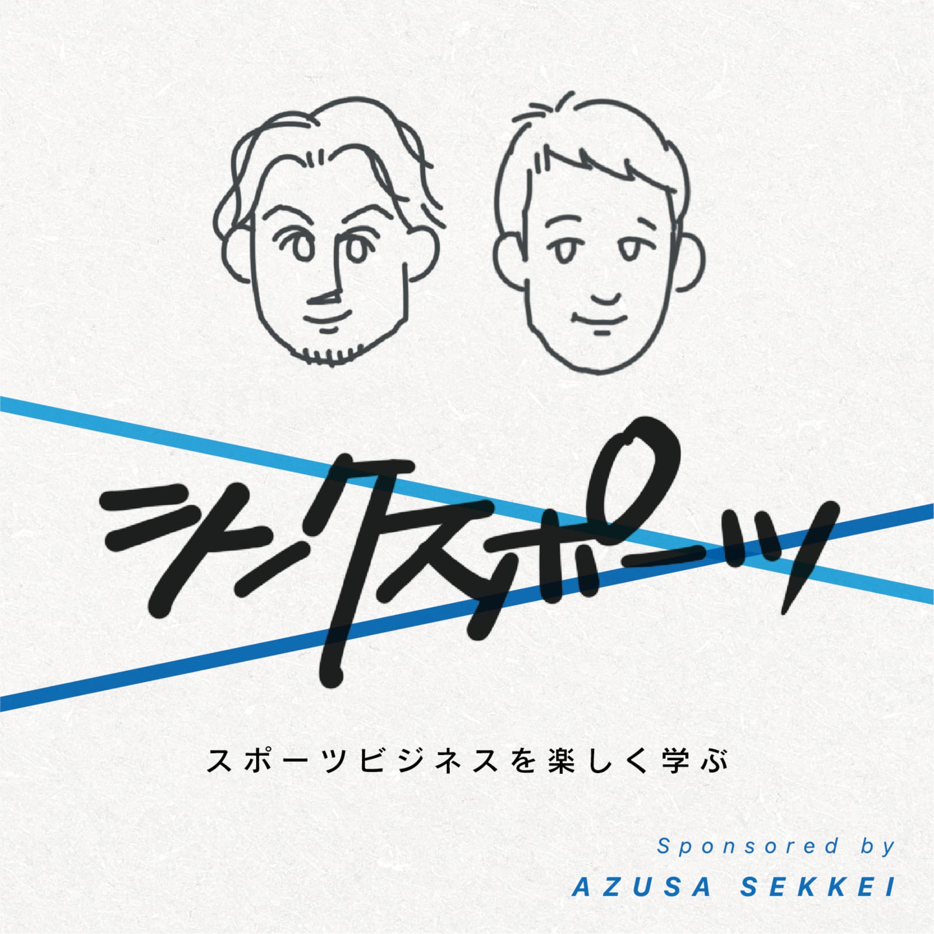 Think Sport (シンクスポーツ) sponsored by AZUSA SEKKEI - Podcasts