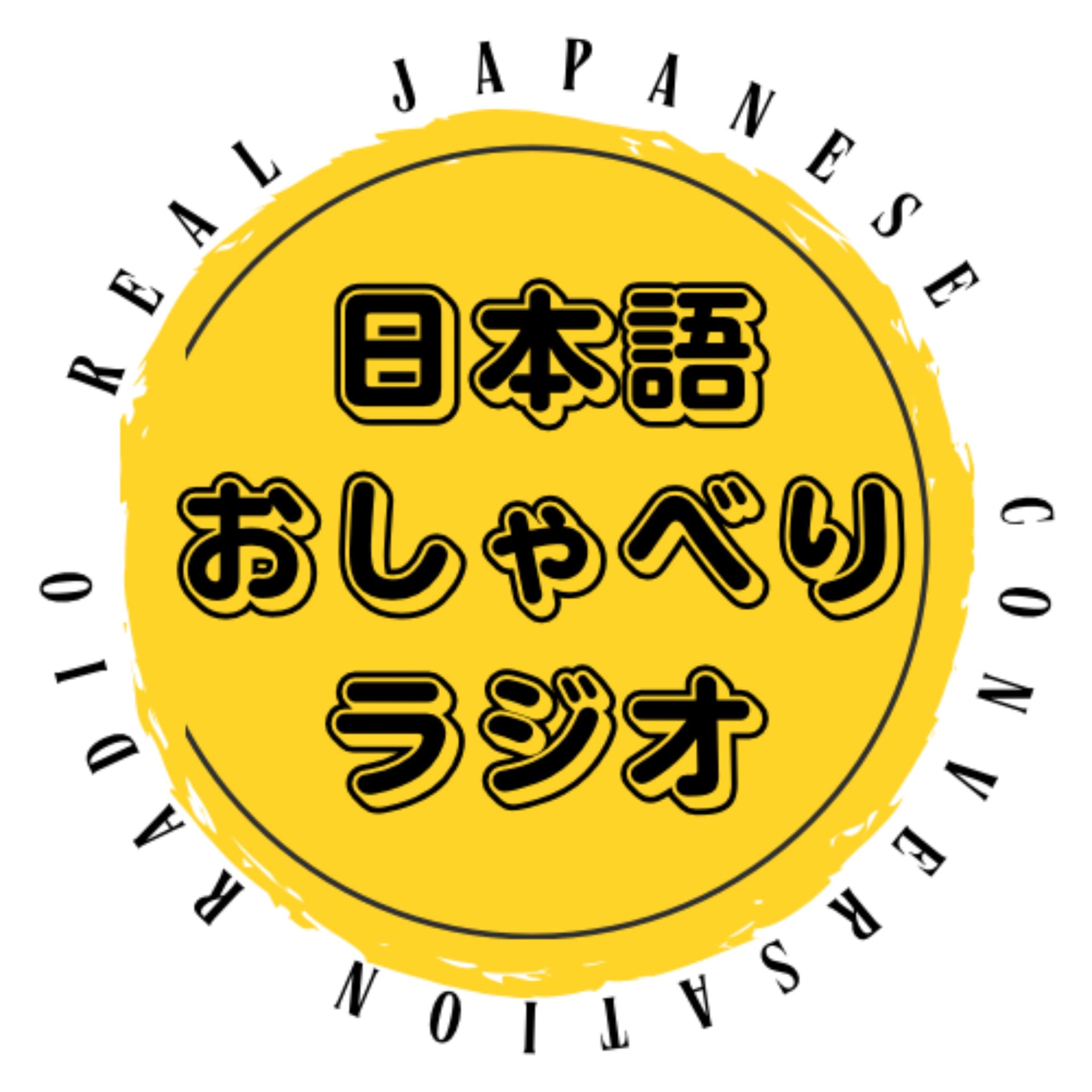 日本語おしゃべりラジオ - Real Japanese conversation radio - - Podcasts