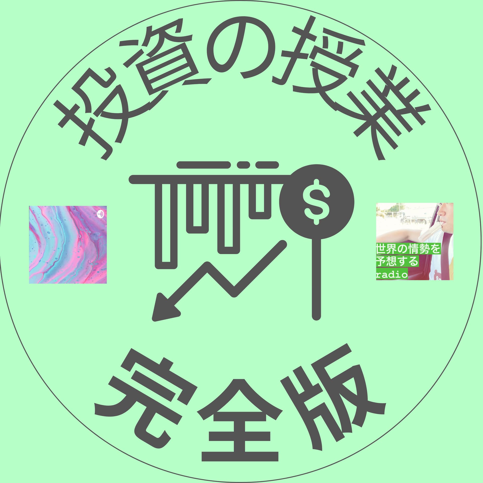 投資の授業 radio by tt シーズン14 - Podcasts