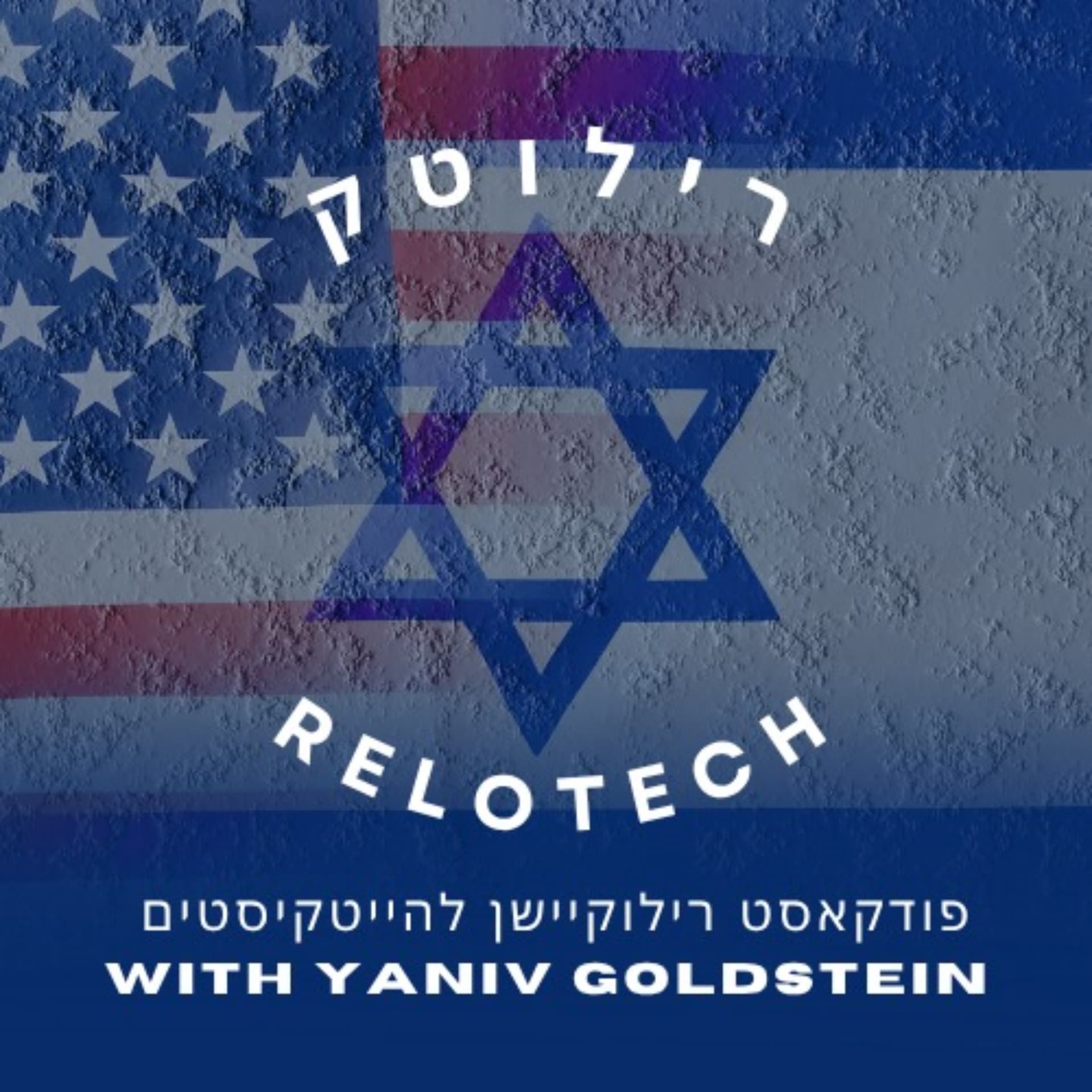 ReloTech - רילוקיישן להייטקיסטים - Podcasts