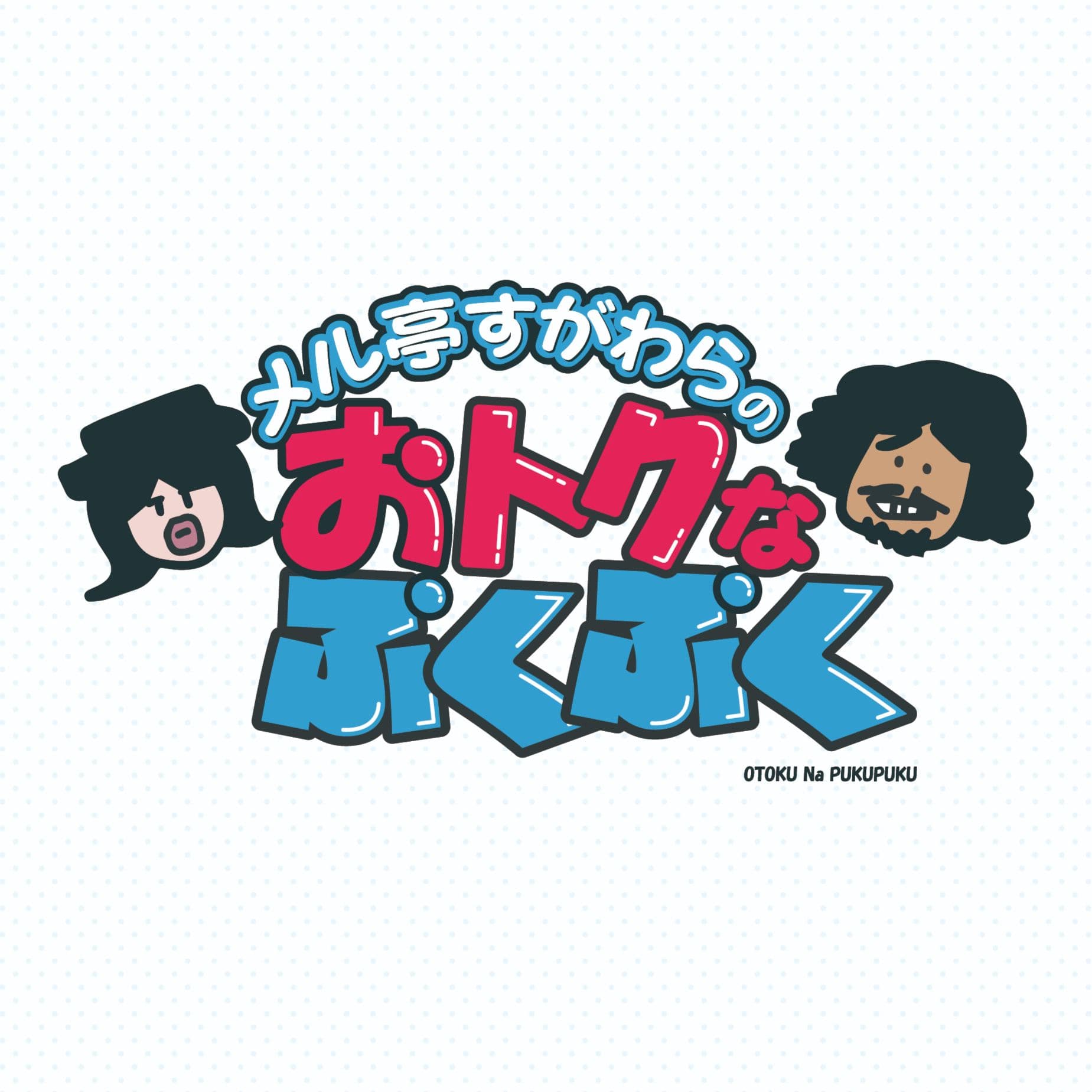 メル亭すがわらの『おトクなプクプク』 - Podcasts