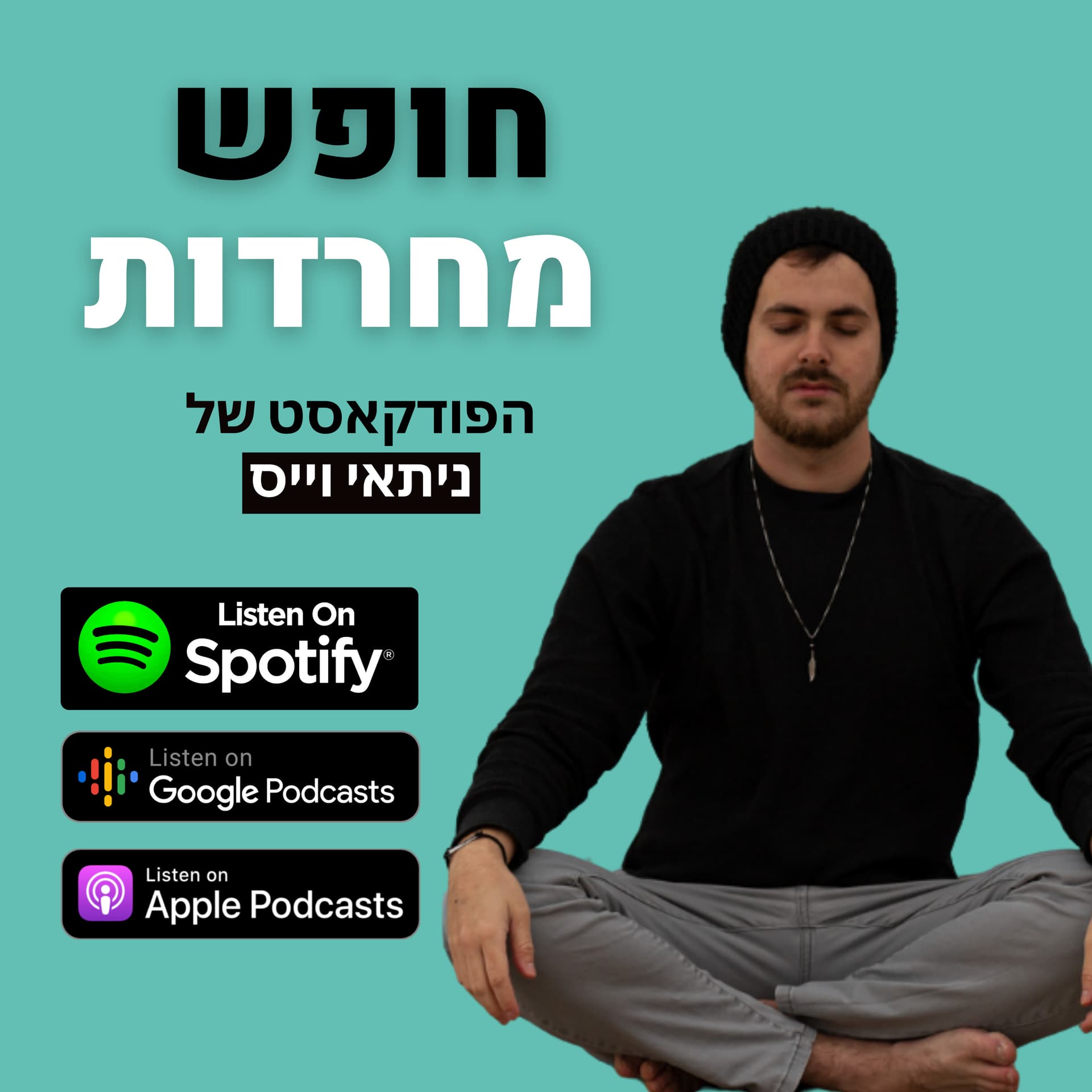 חופש מחרדות - Podcasts